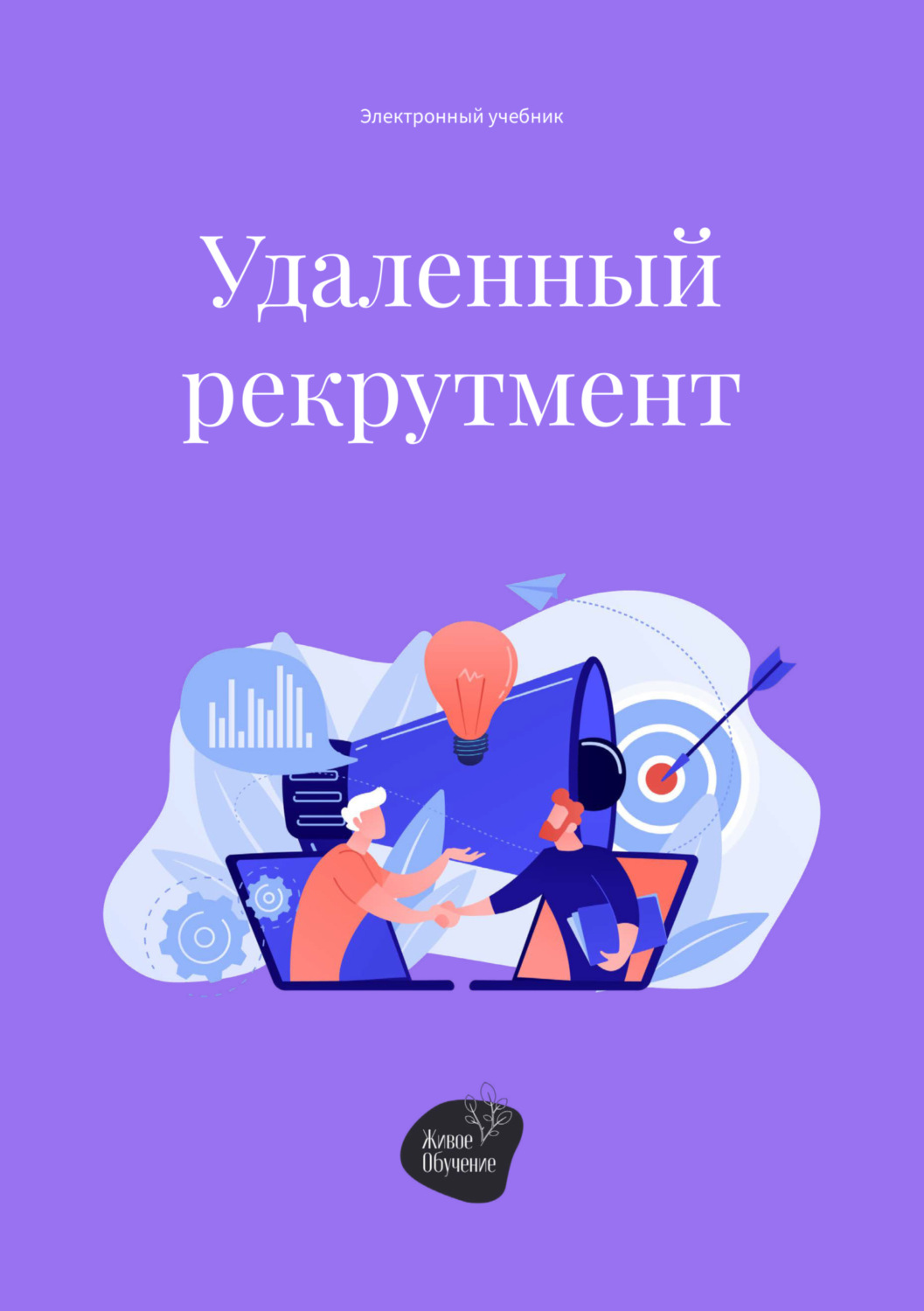 Обложка книги «Удаленный рекрутмент»
