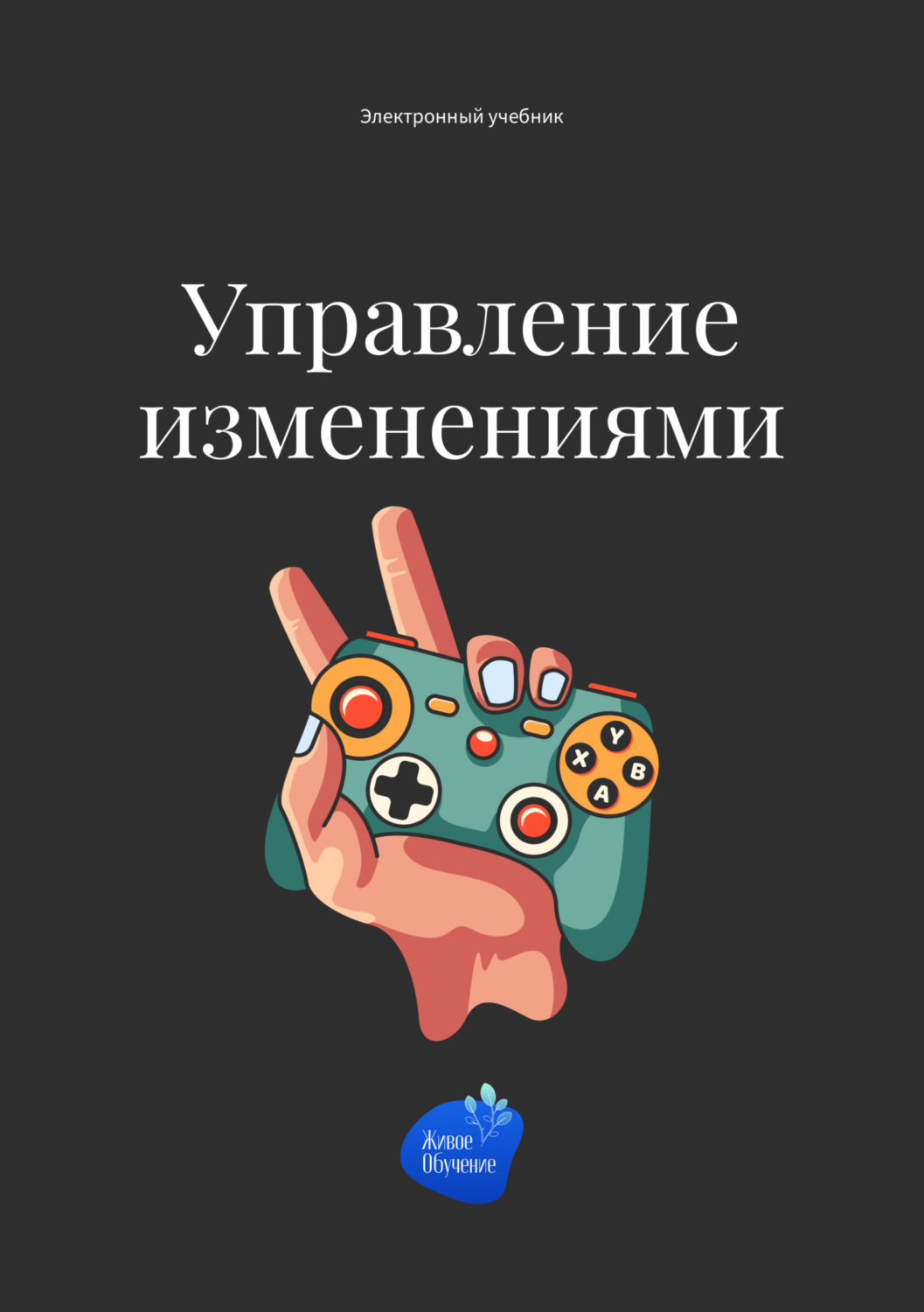 Обложка книги «Управление изменениями»