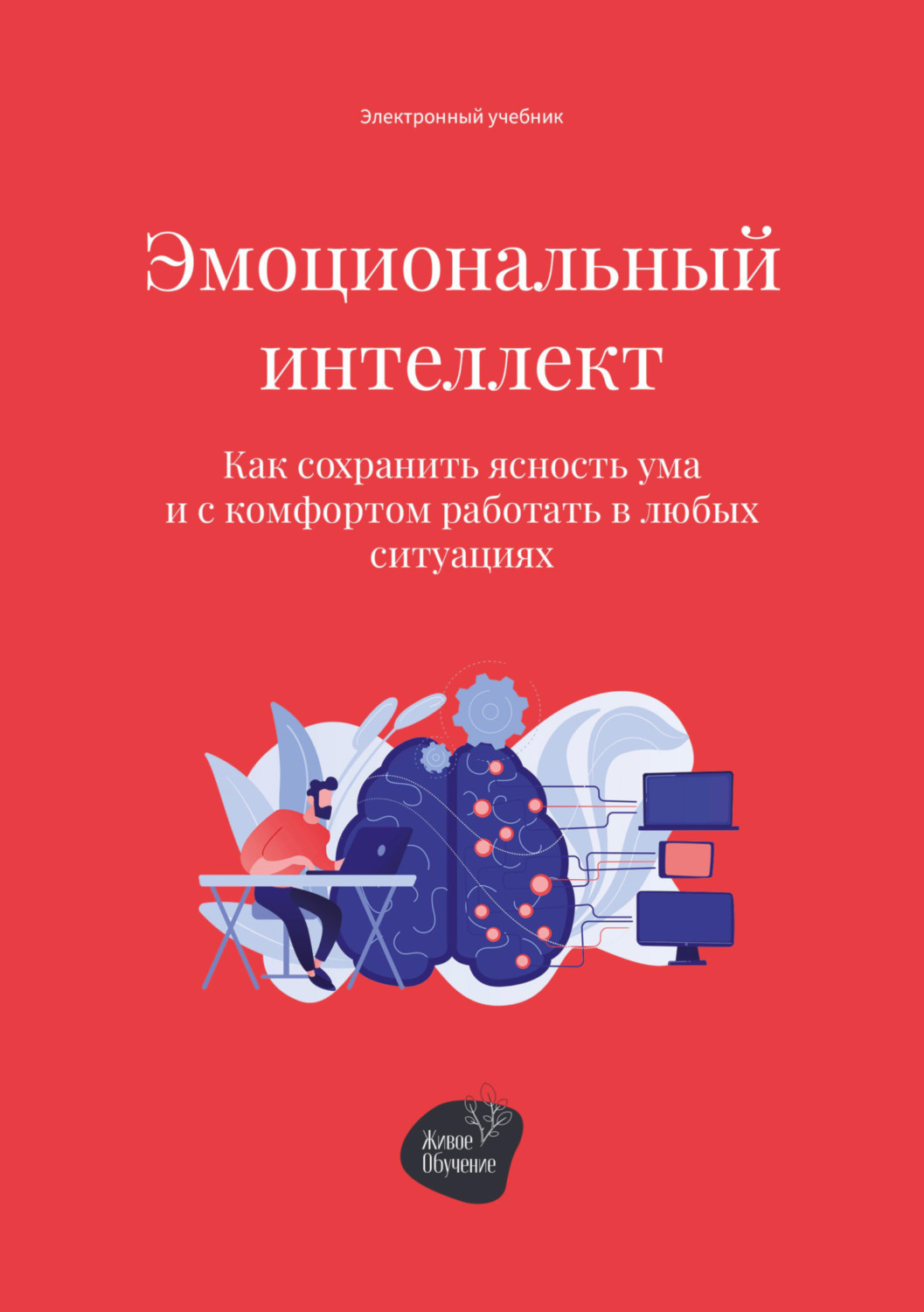 Обложка книги «Эмоциональный интеллект. Как сохранить ясность ума и с комфортом работать в любых ситуациях»