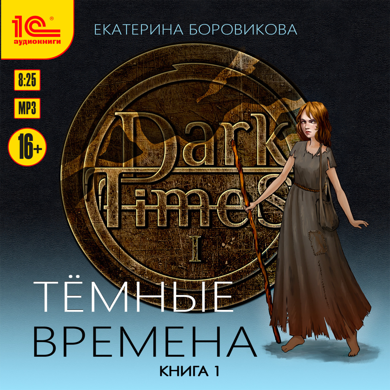 Обложка книги «Темные времена. Книга 1»