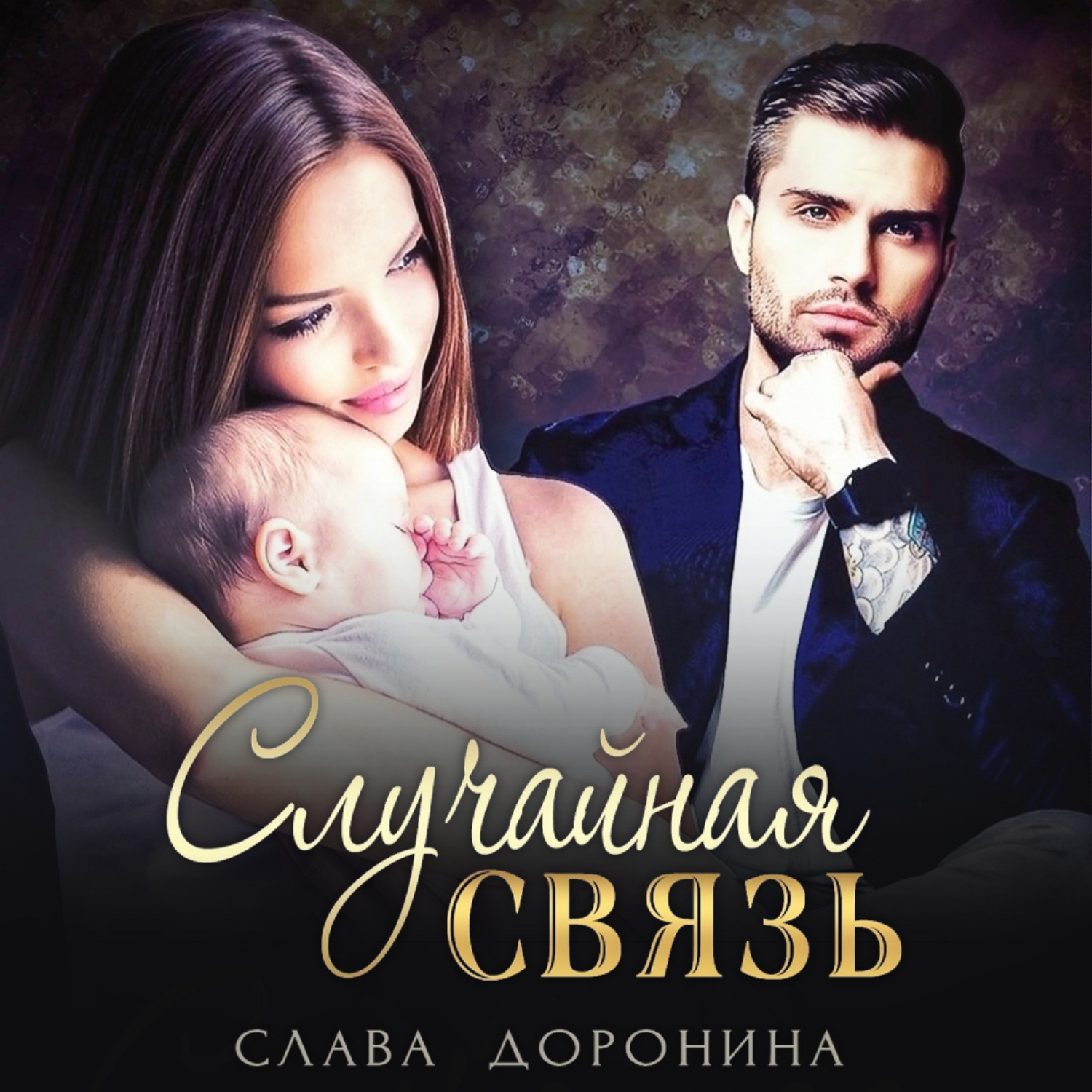 Обложка книги «Случайная связь»