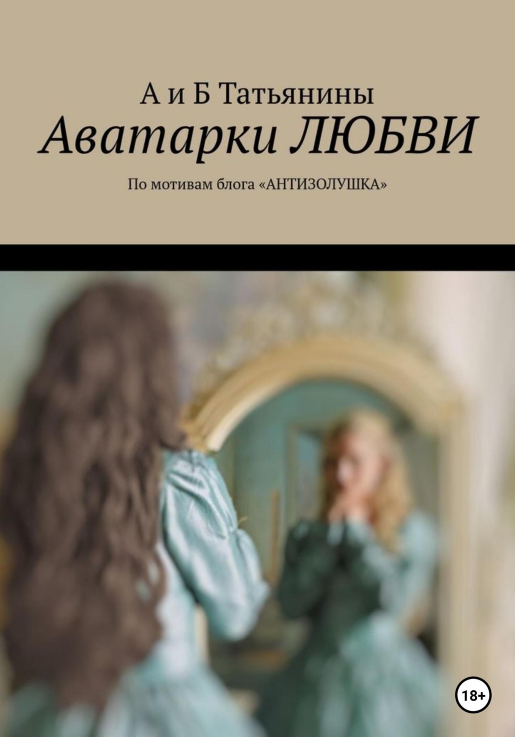 Обложка книги «Аватарки любви»