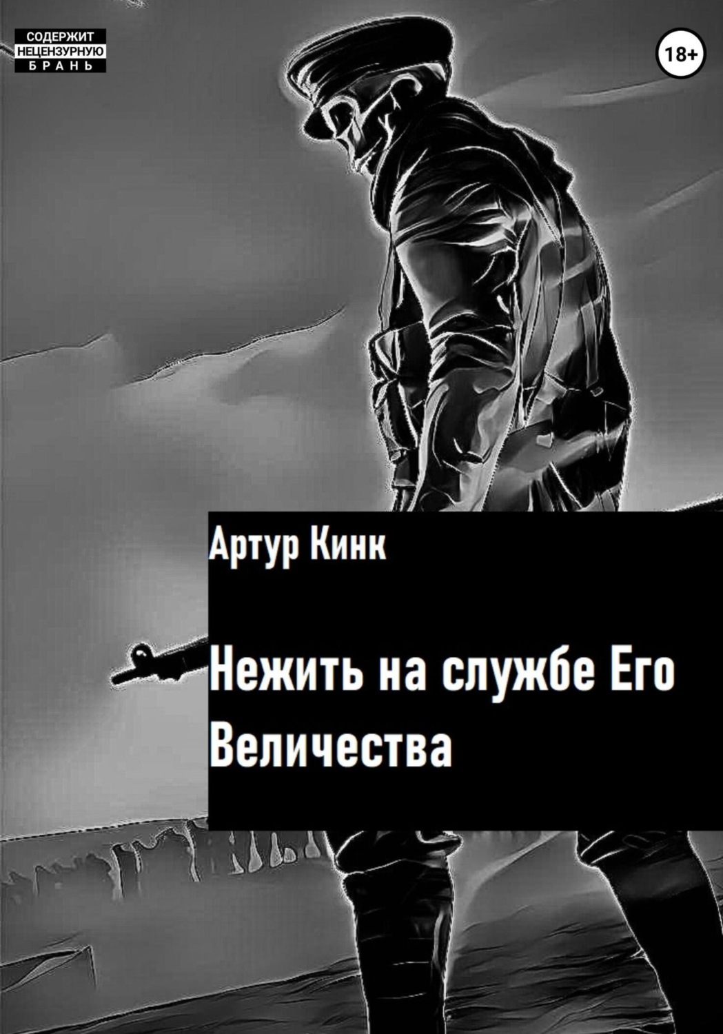 Обложка книги «Нежить на службе Его Величества»