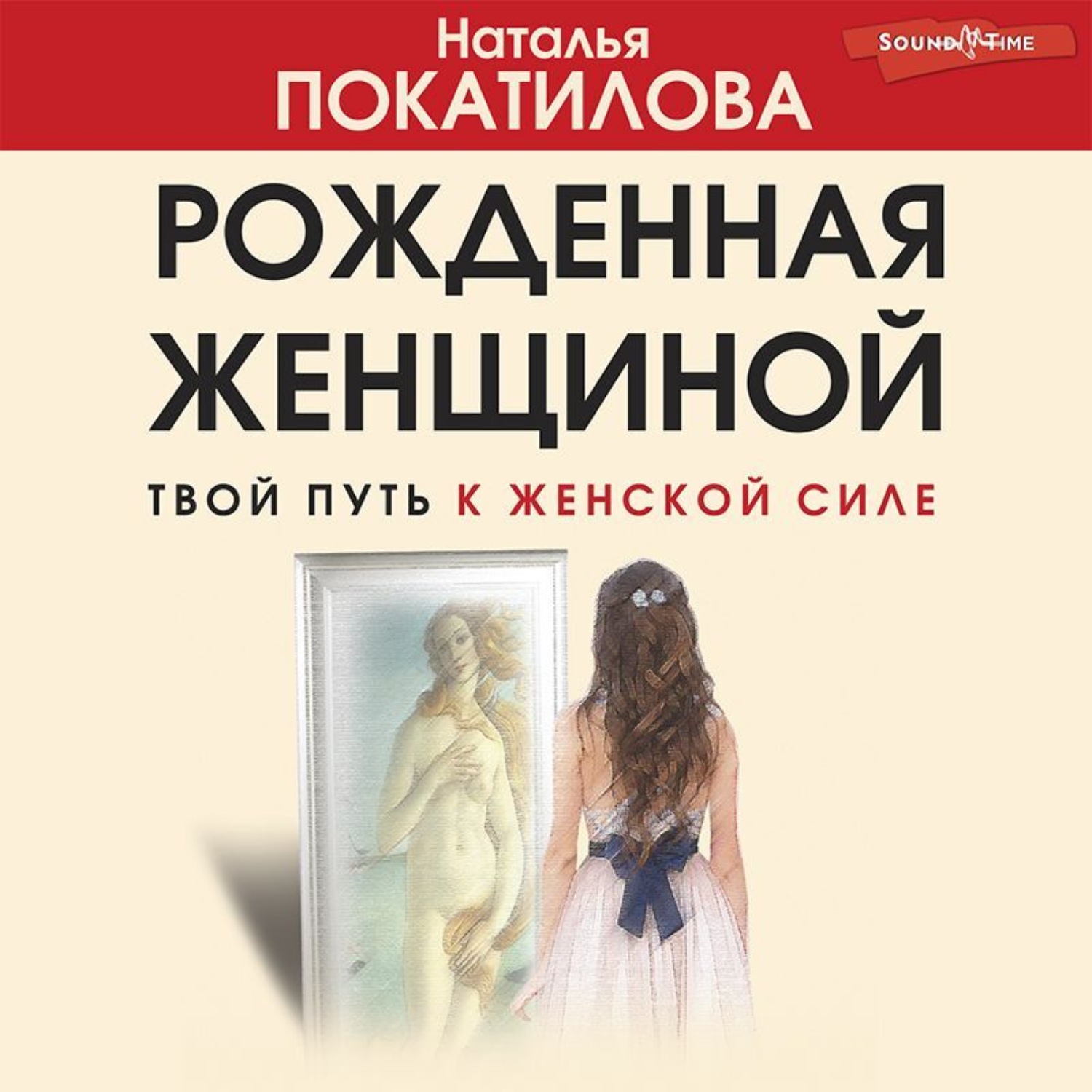 Обложка книги «Рожденная женщиной. Твой путь к женской силе»