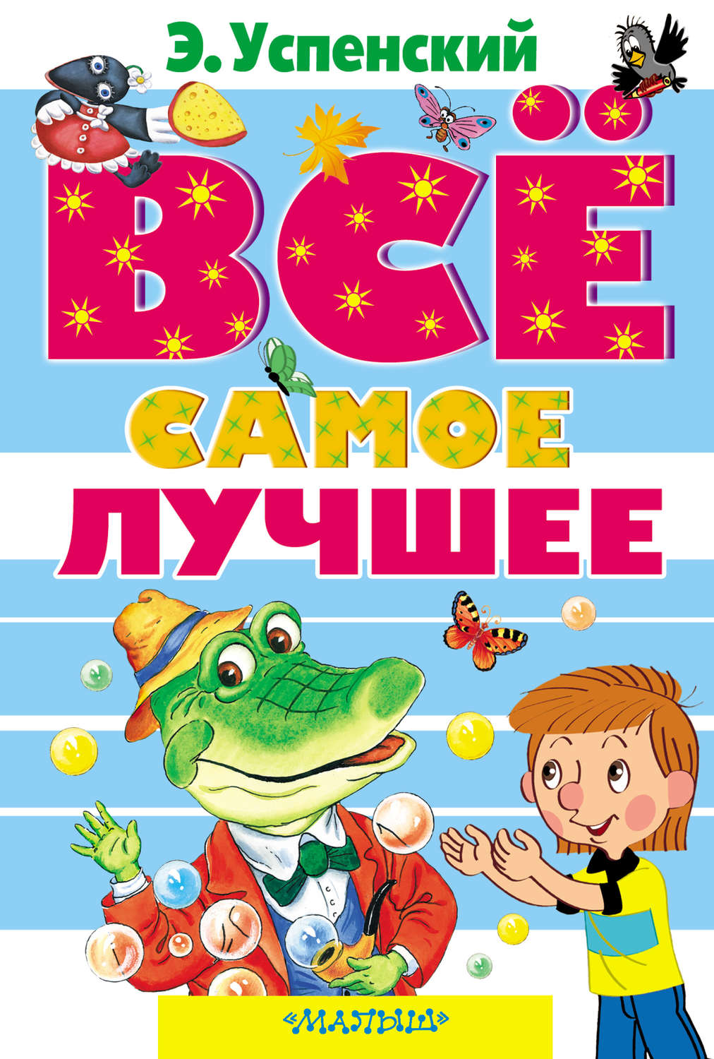 Обложка книги «Все самое лучшее (сборник)»