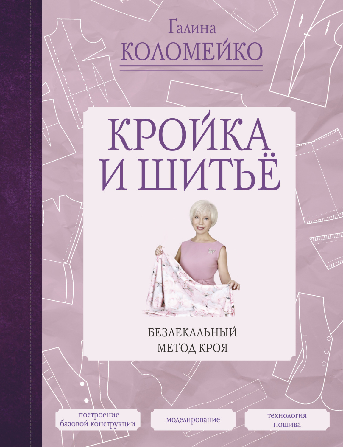 Обложка книги «Кройка и шитье. Безлекальный метод кроя»