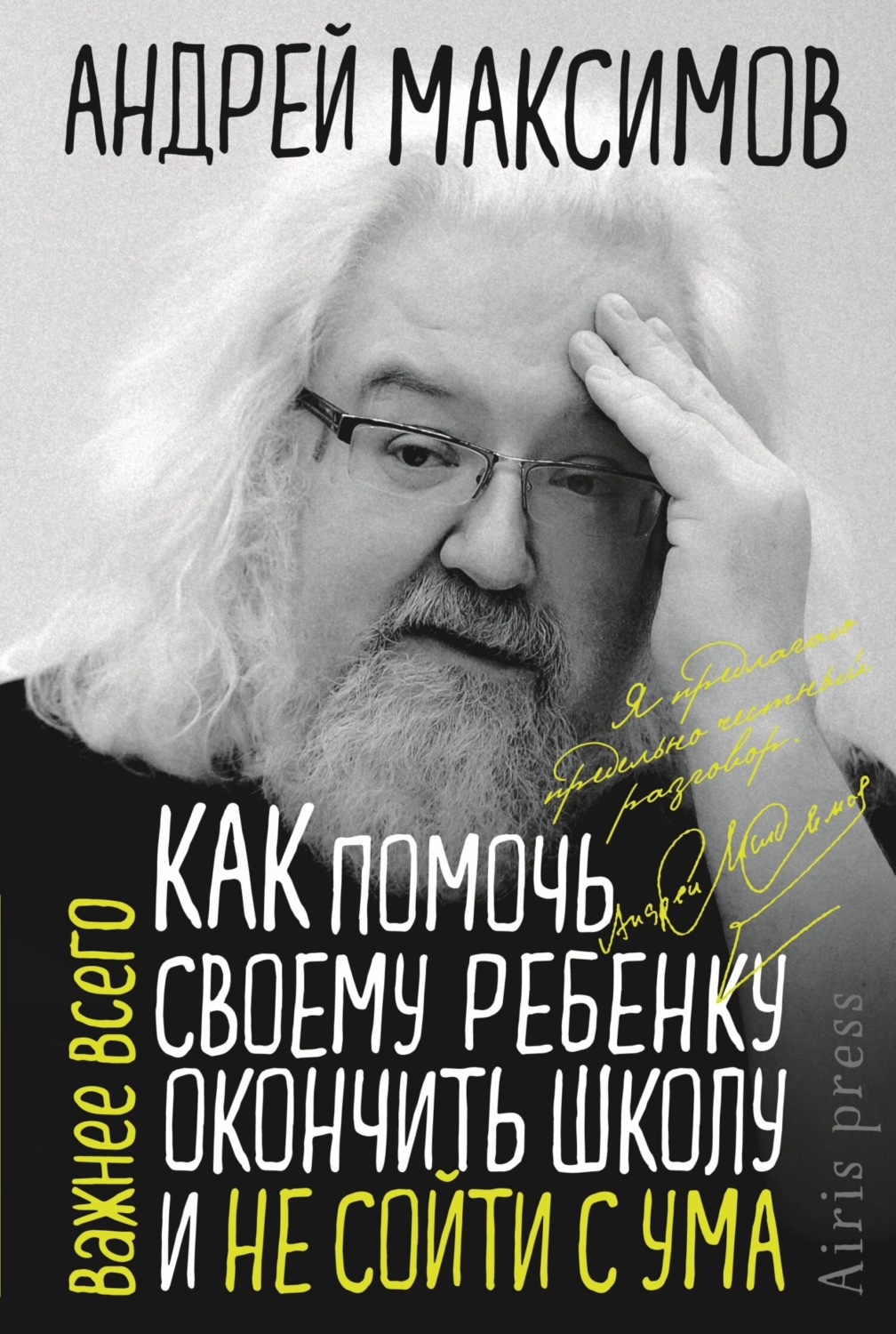 Обложка книги «Как помочь своему ребёнку окончить школу и не сойти с ума»
