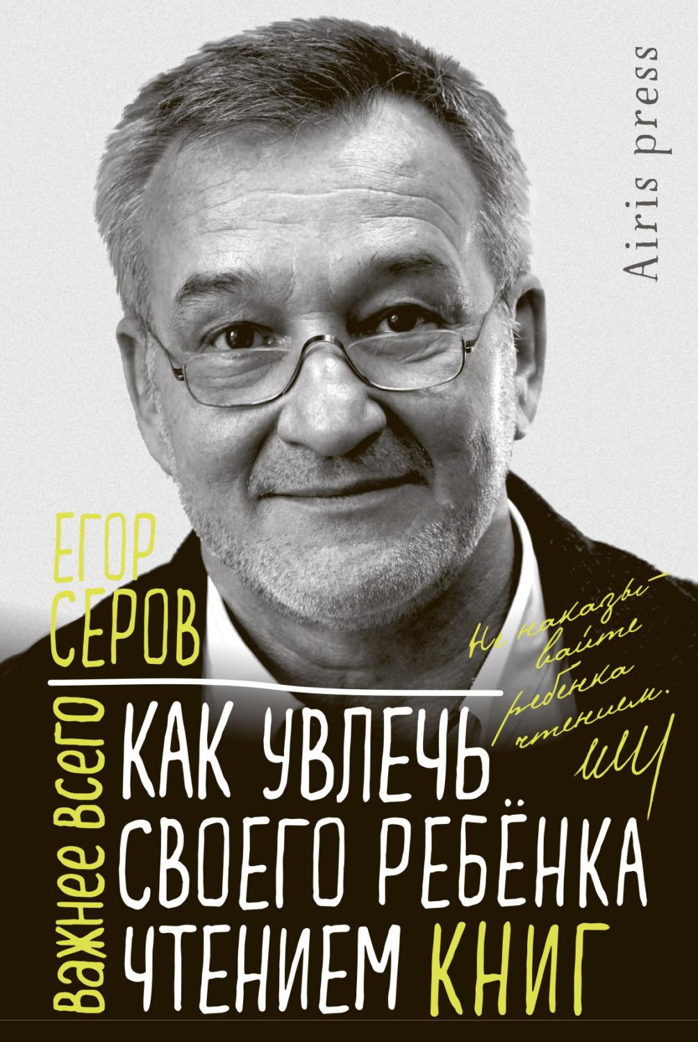 Обложка книги «Как увлечь своего ребёнка чтением книг»
