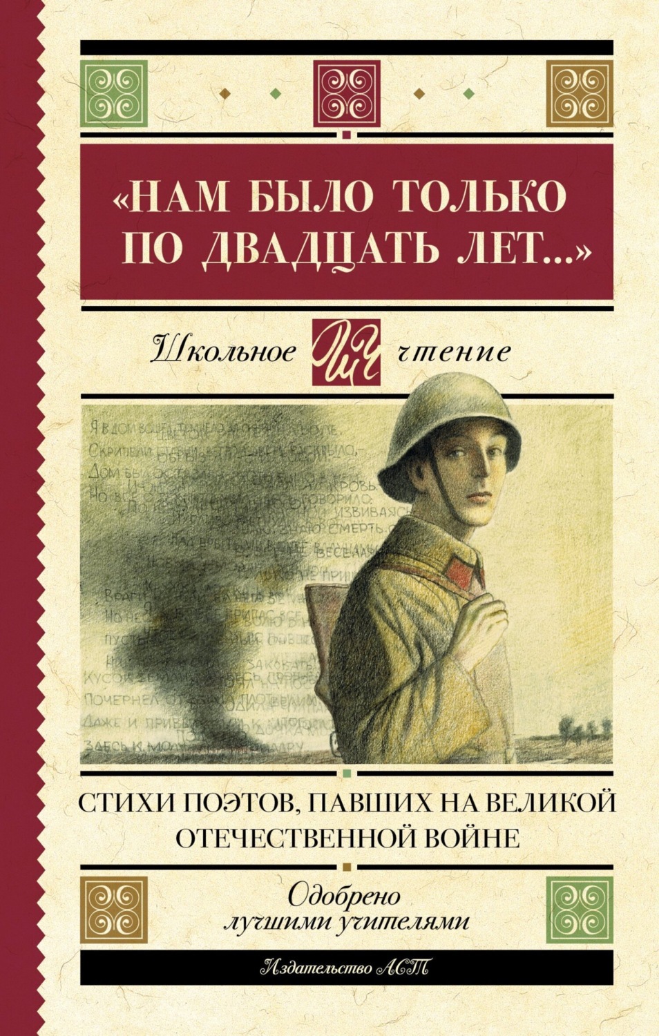 Обложка книги ««Нам было только по двадцать лет…» Стихи поэтов, павших на Великой Отечественной войне»