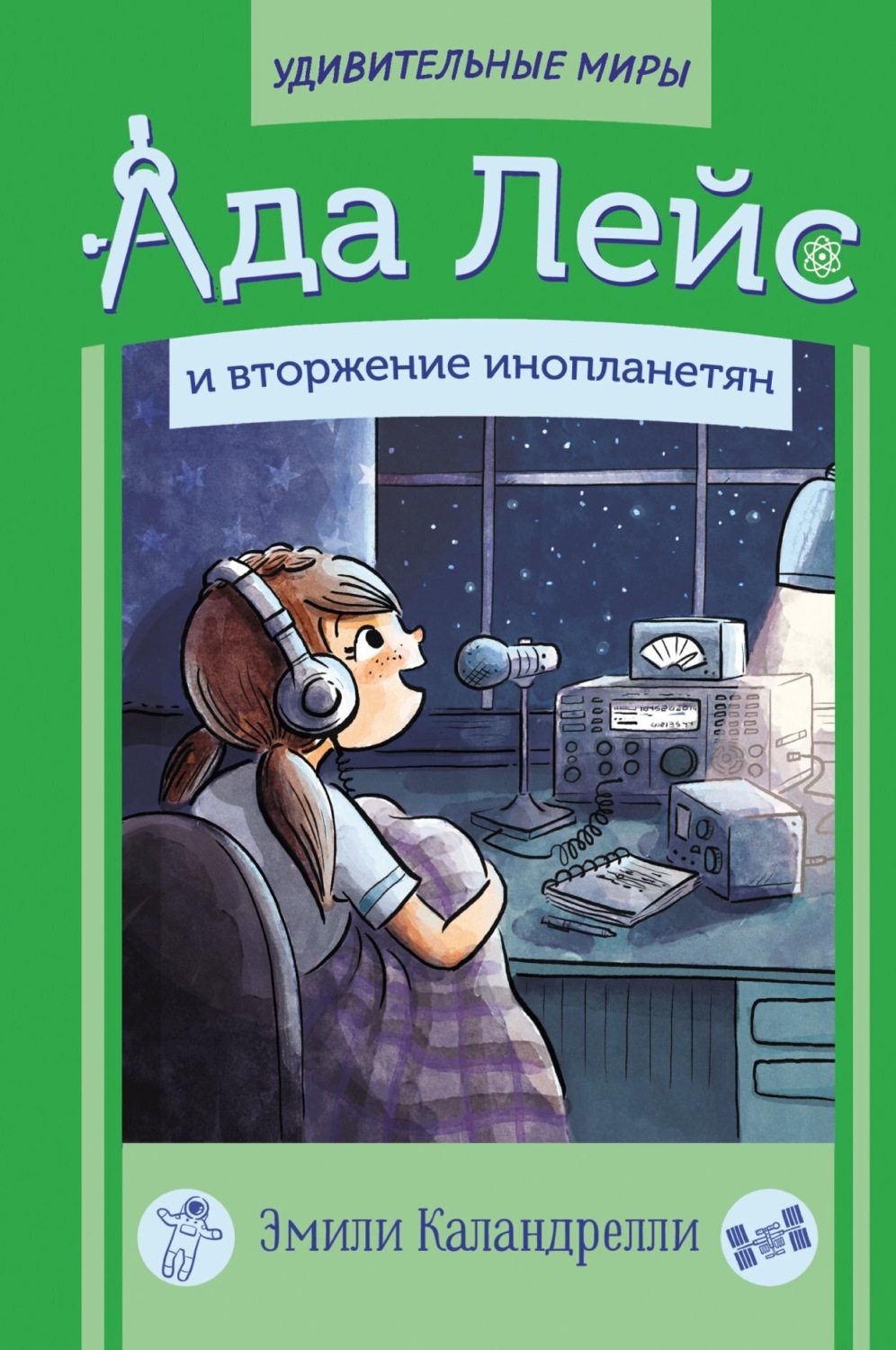Обложка книги «Ада Лейс и вторжение инопланетян»