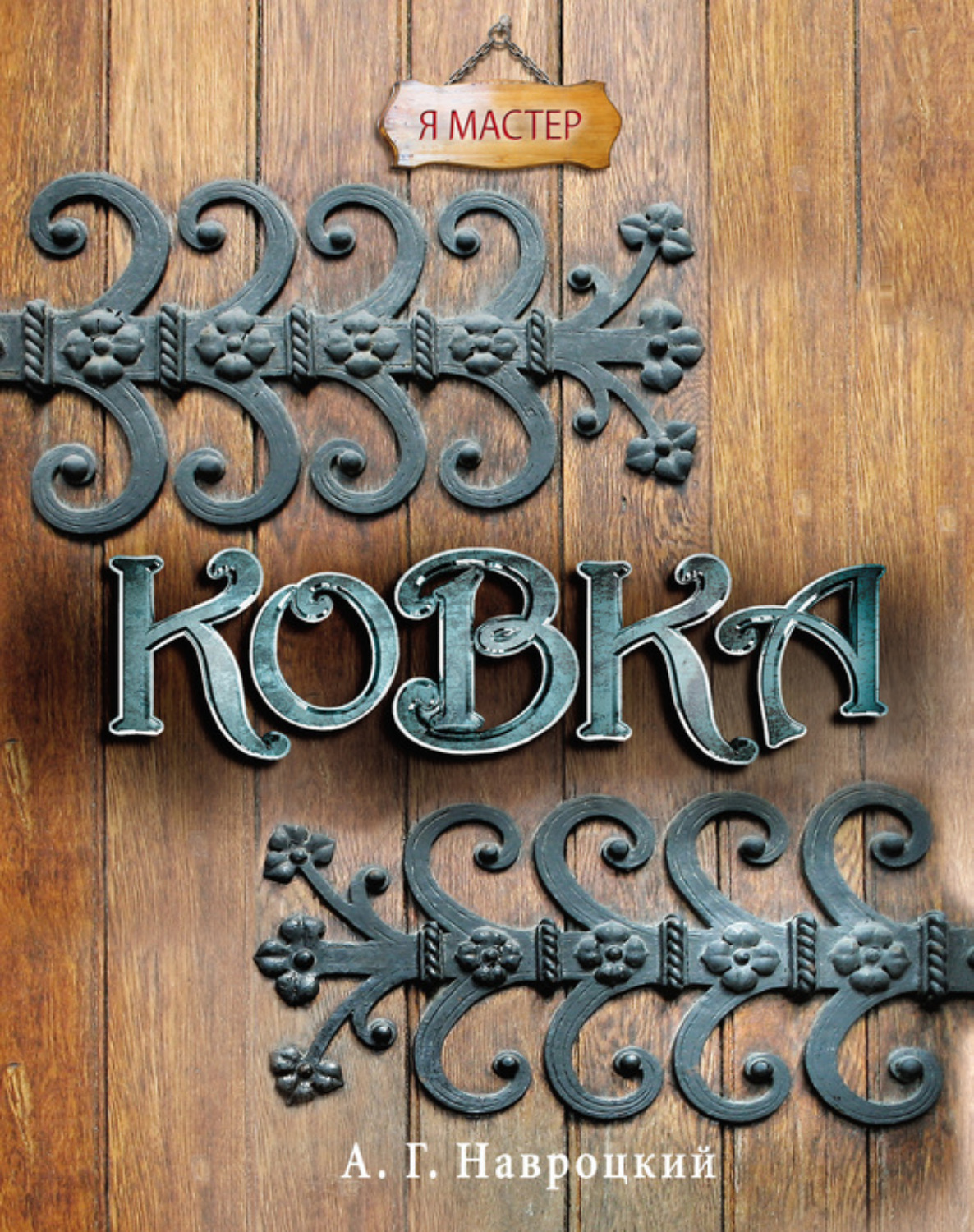 Обложка книги «Ковка»