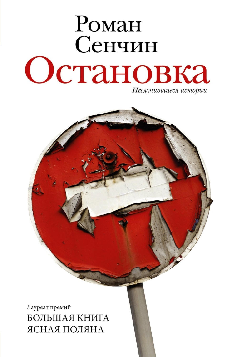 Обложка книги «Остановка. Неслучившиеся истории»