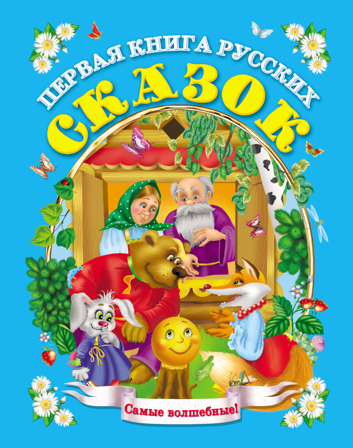 Обложка книги «Первая книга русских сказок»