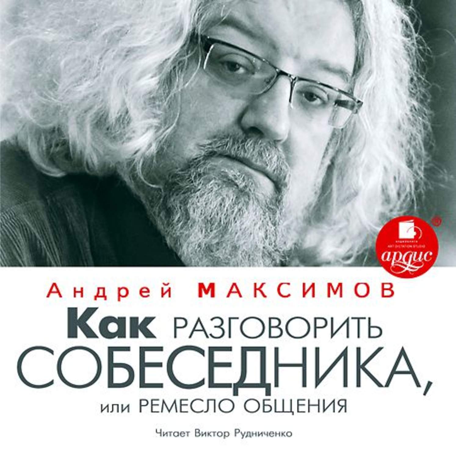 Обложка книги «Как разговорить собеседника, или Ремесло общения»