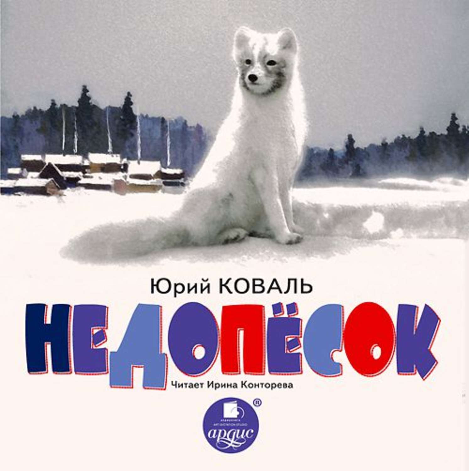 Обложка книги «Недопёсок»