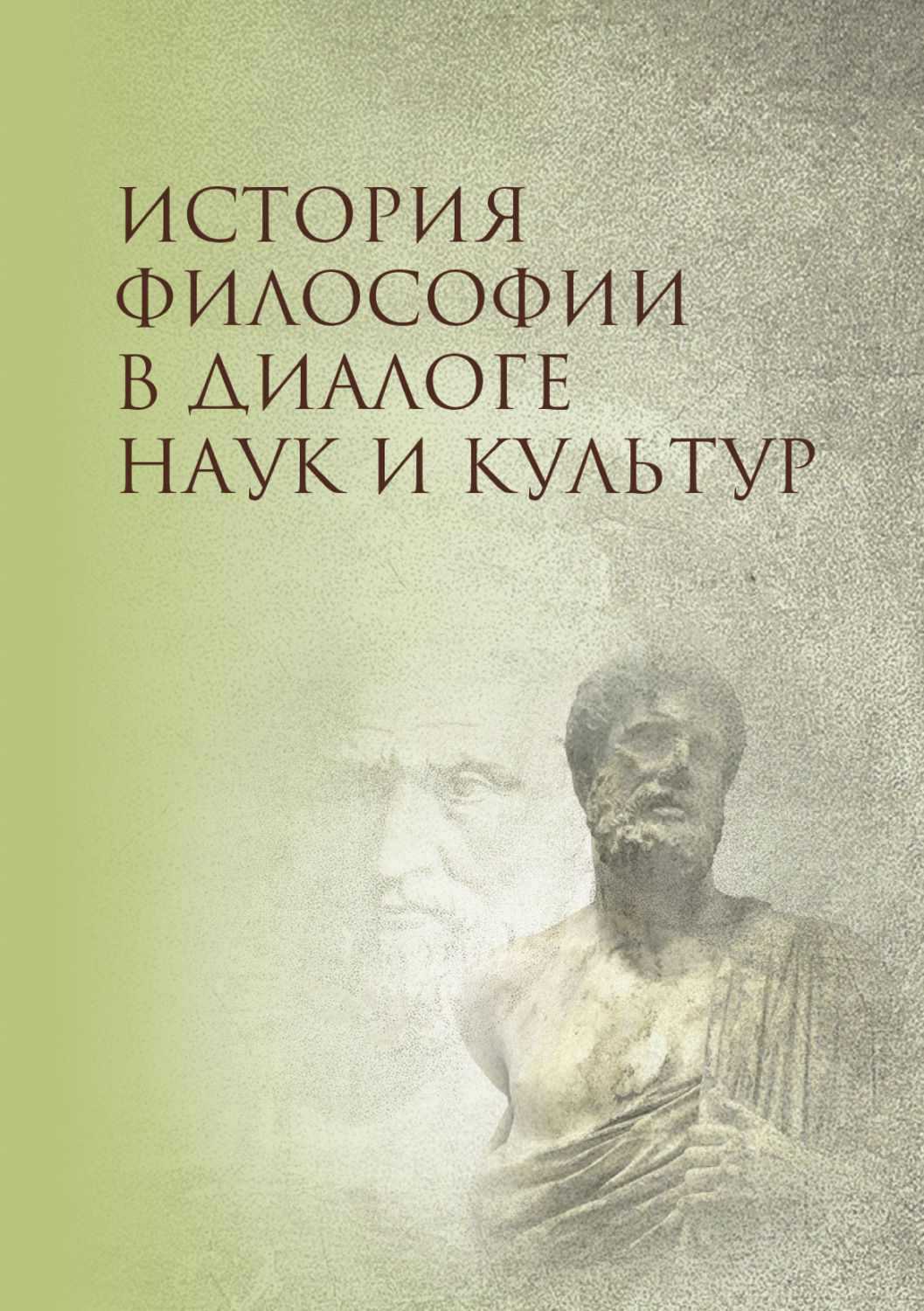 Обложка книги «История философии в диалоге наук и культур»