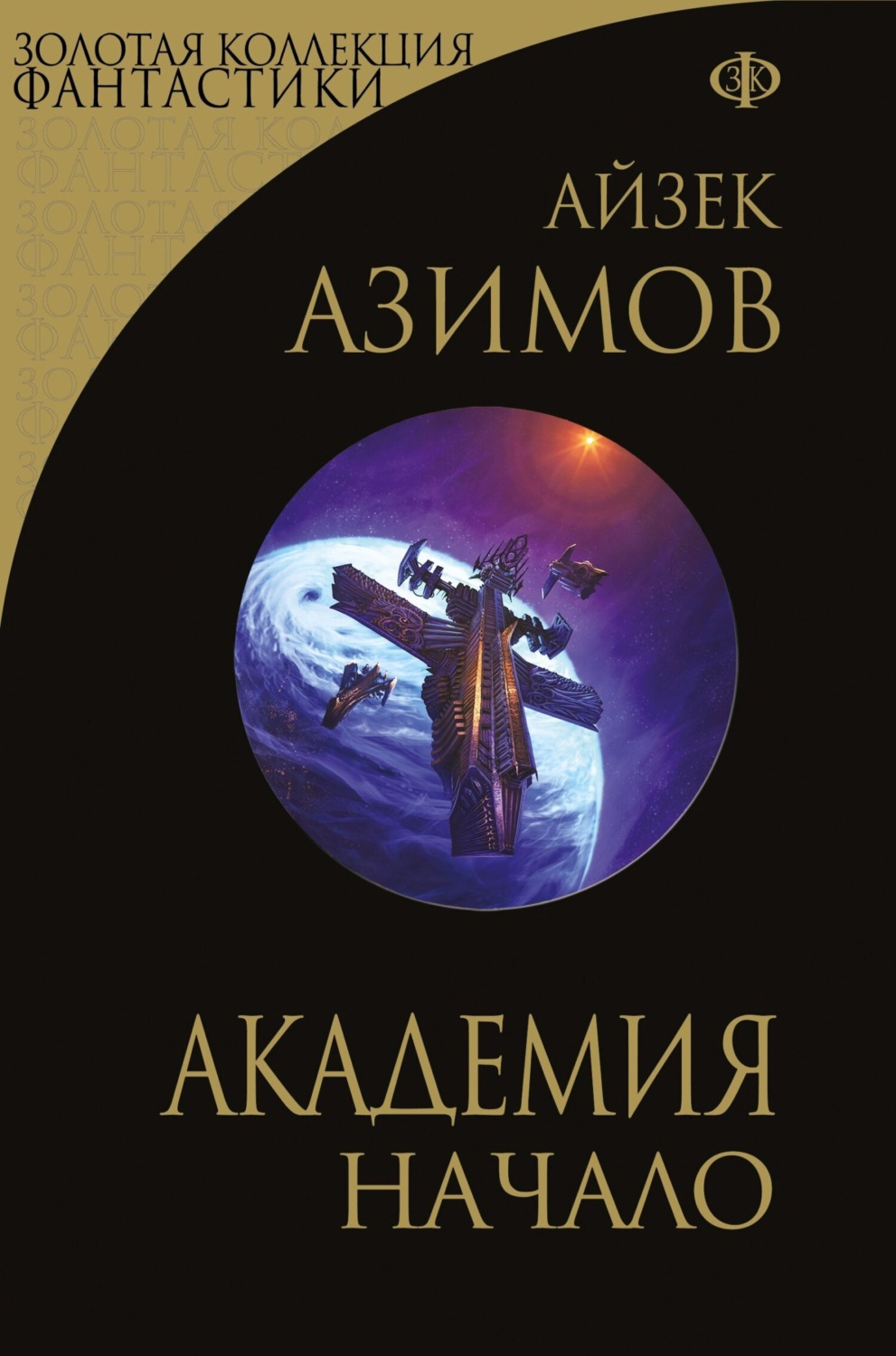 Обложка книги «Академия. Начало»