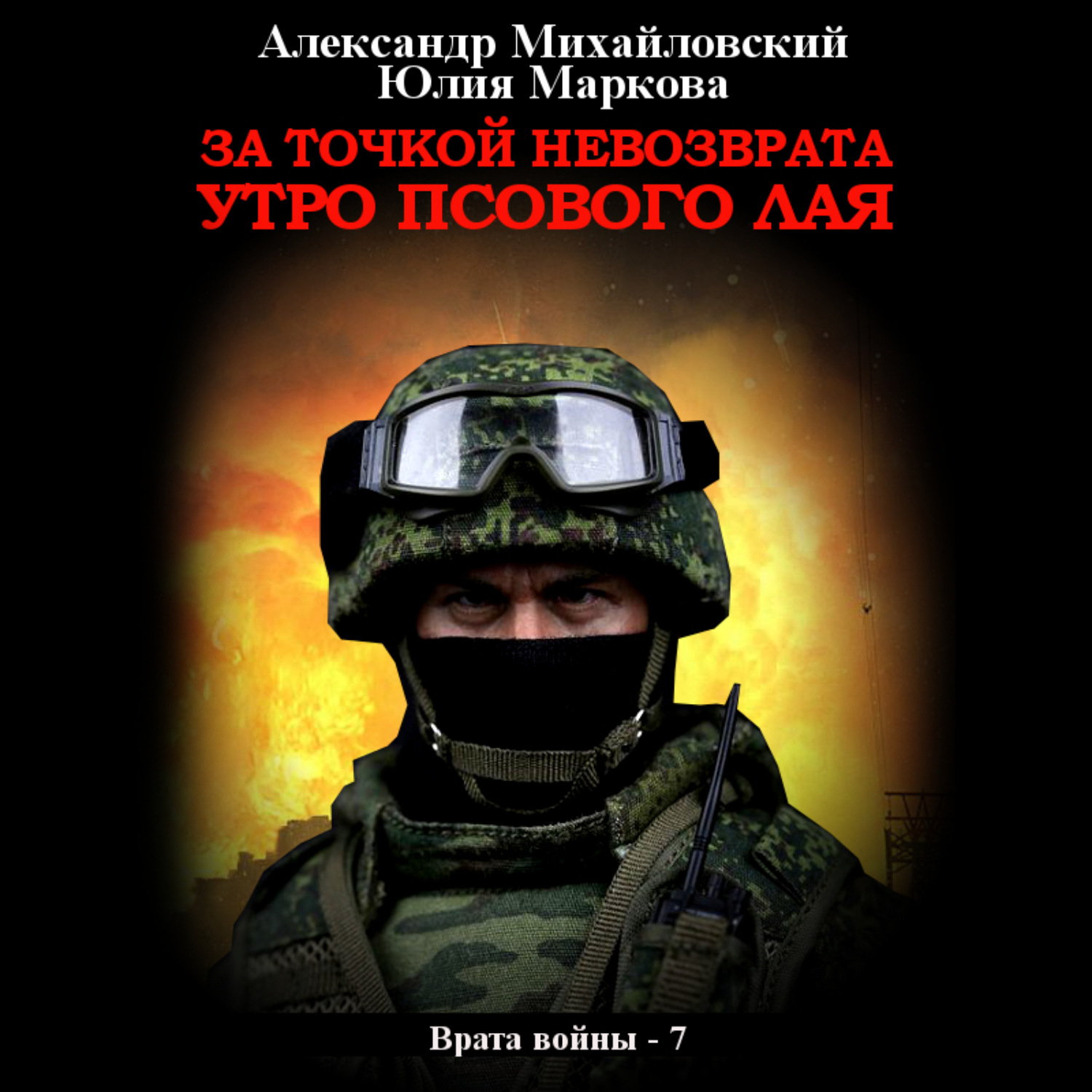 Обложка книги «За точкой невозврата. Утро псового лая»