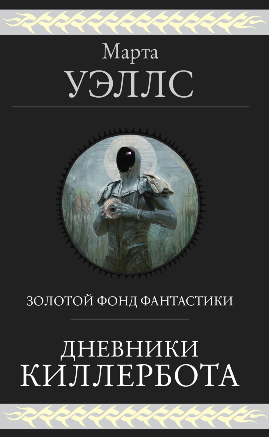 Обложка книги «Дневники Киллербота»