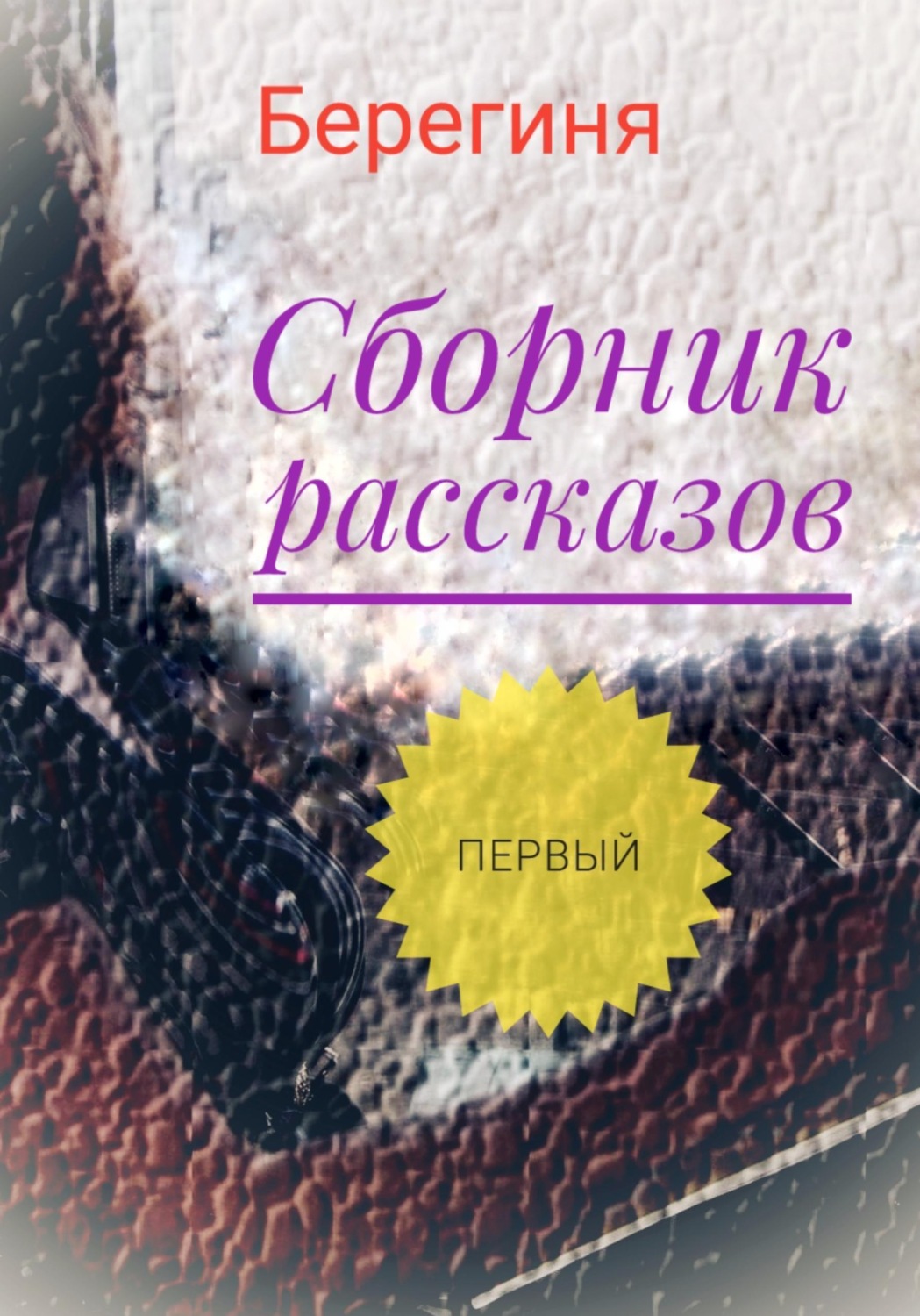 Обложка книги «Сборник рассказов. Первый»