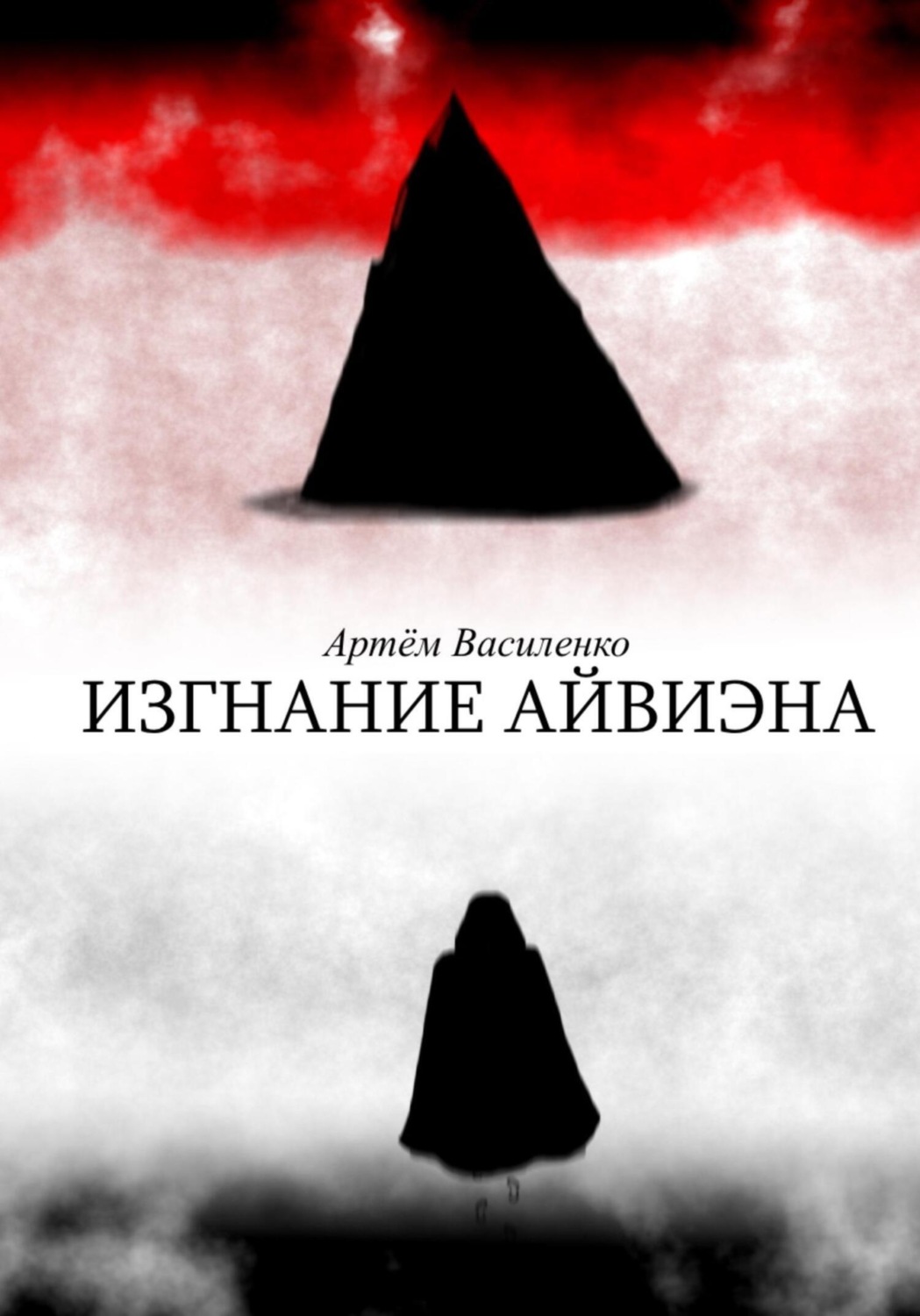 Обложка книги «Изгнание Айвиэна»