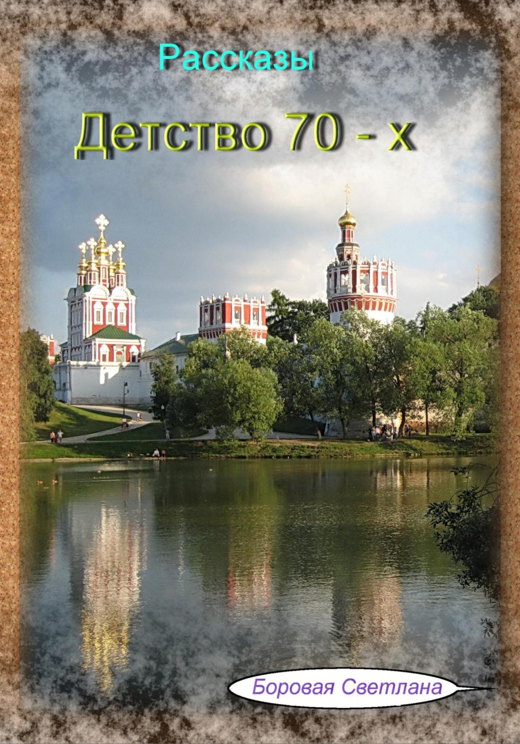 Обложка книги «Детство 70-х»