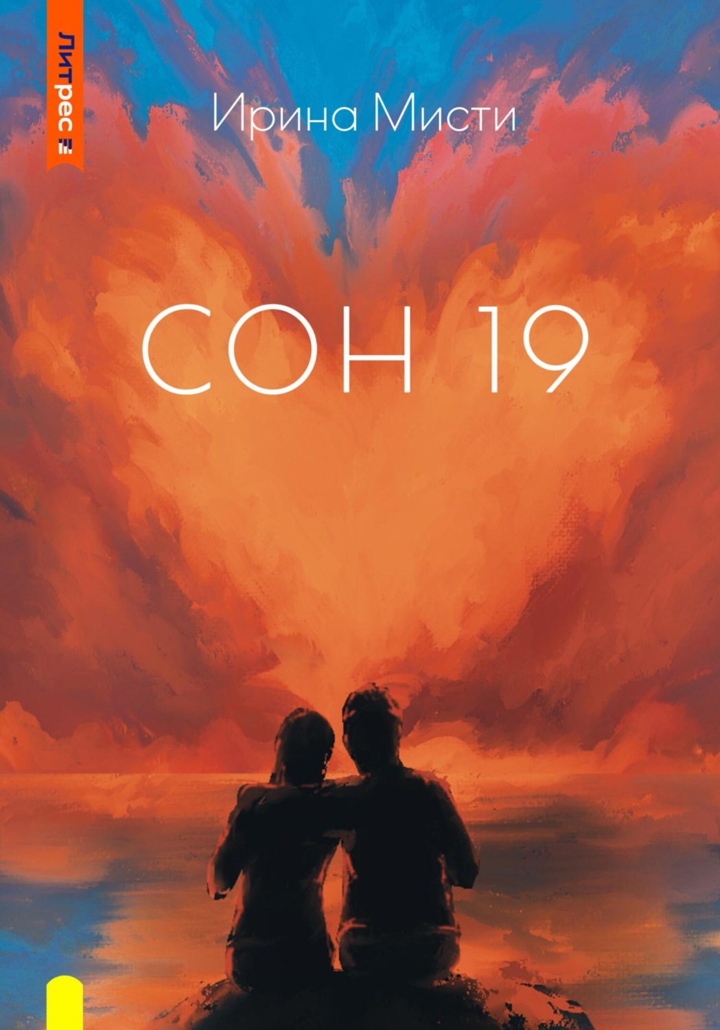 Обложка книги «СОН 19»