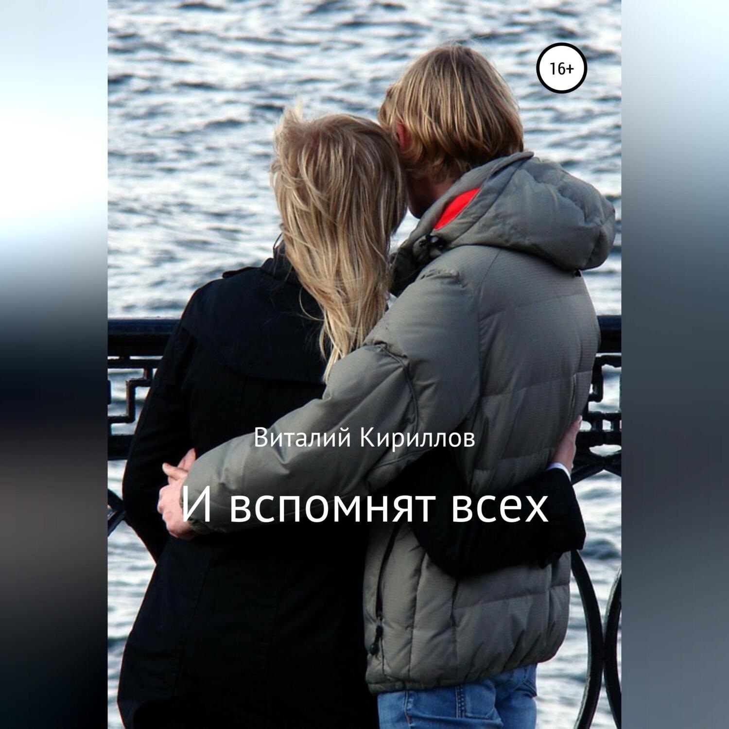 Обложка книги «И вспомнят всех»