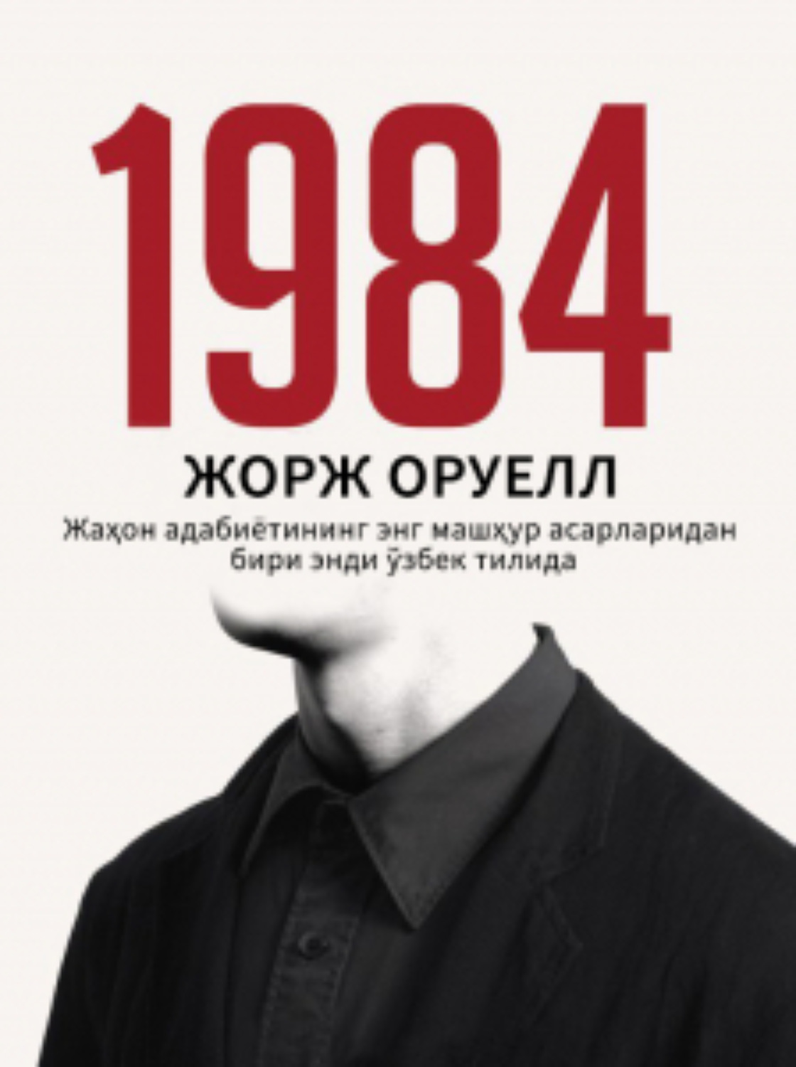 Обложка книги «1984»