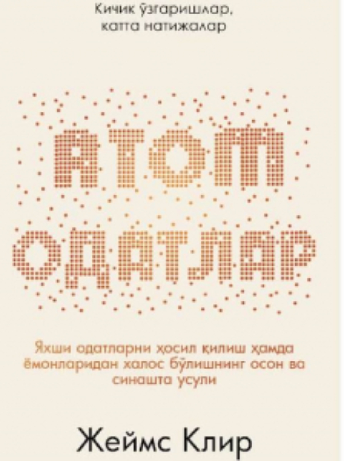 Обложка книги «АТОМ ОДАТЛАР: Кичик ўзаришлар, катта натижалар»