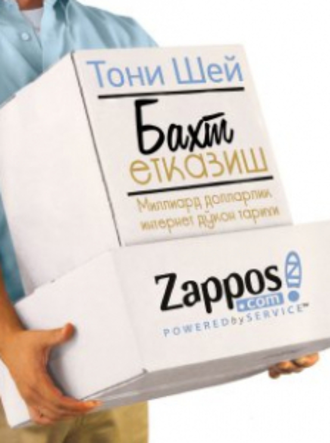 Обложка книги «Бахт етказиш: Миллиард долларлик интернет дўкон тарихи»