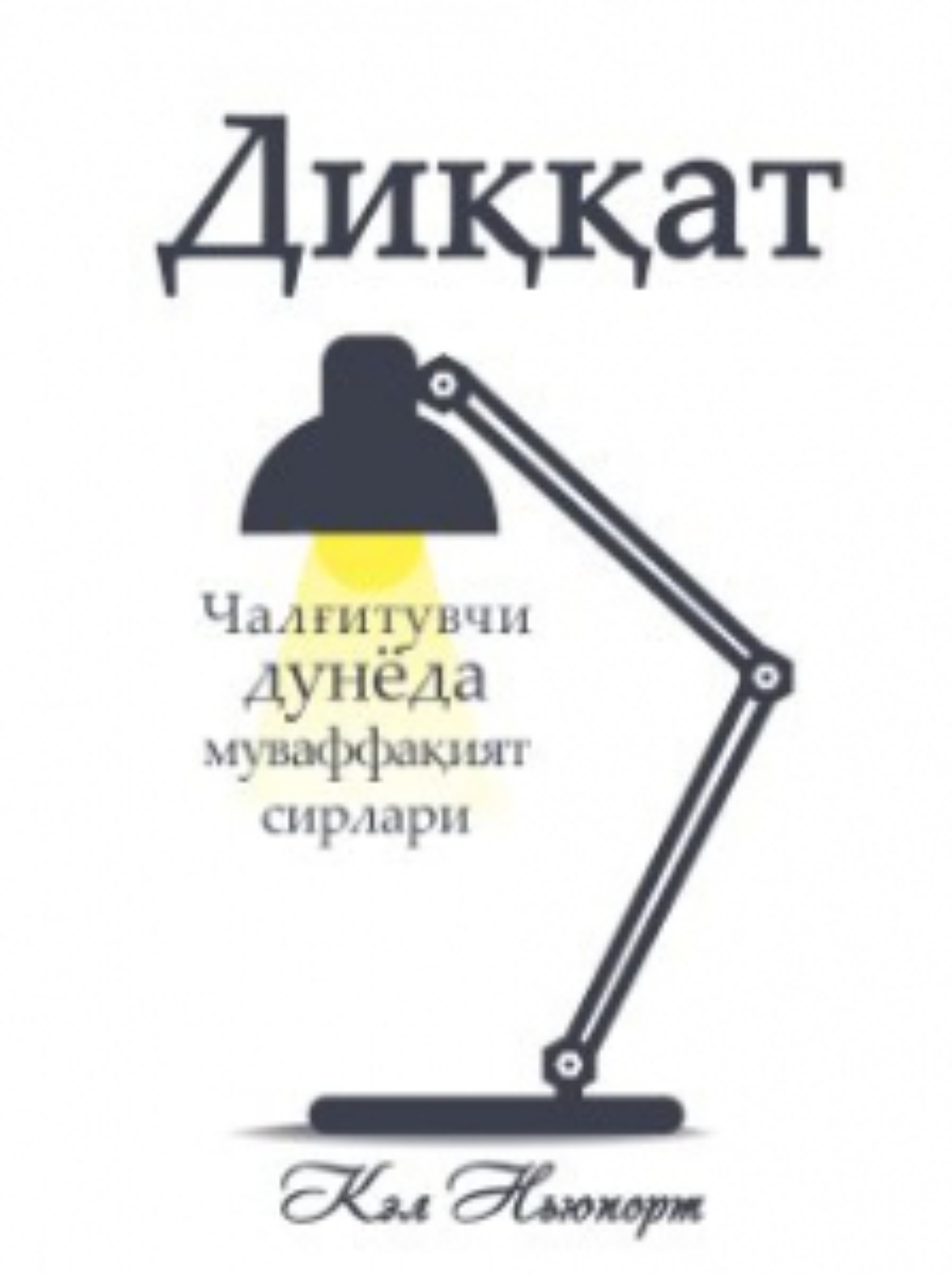 Обложка книги «Диққат: Чалғитувчи дунёда муваффақият сирлари»