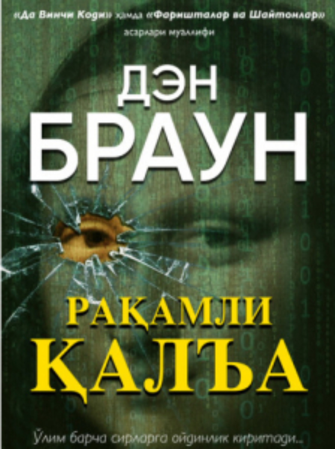 Обложка книги «Рақамли қалъа»