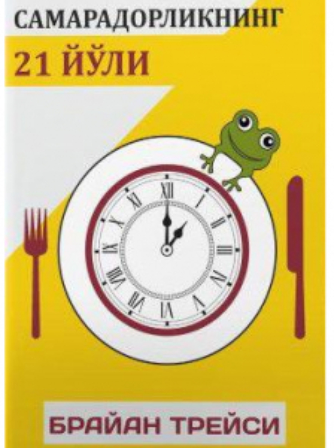 Обложка книги «Самарадорликнинг 21 йўли»