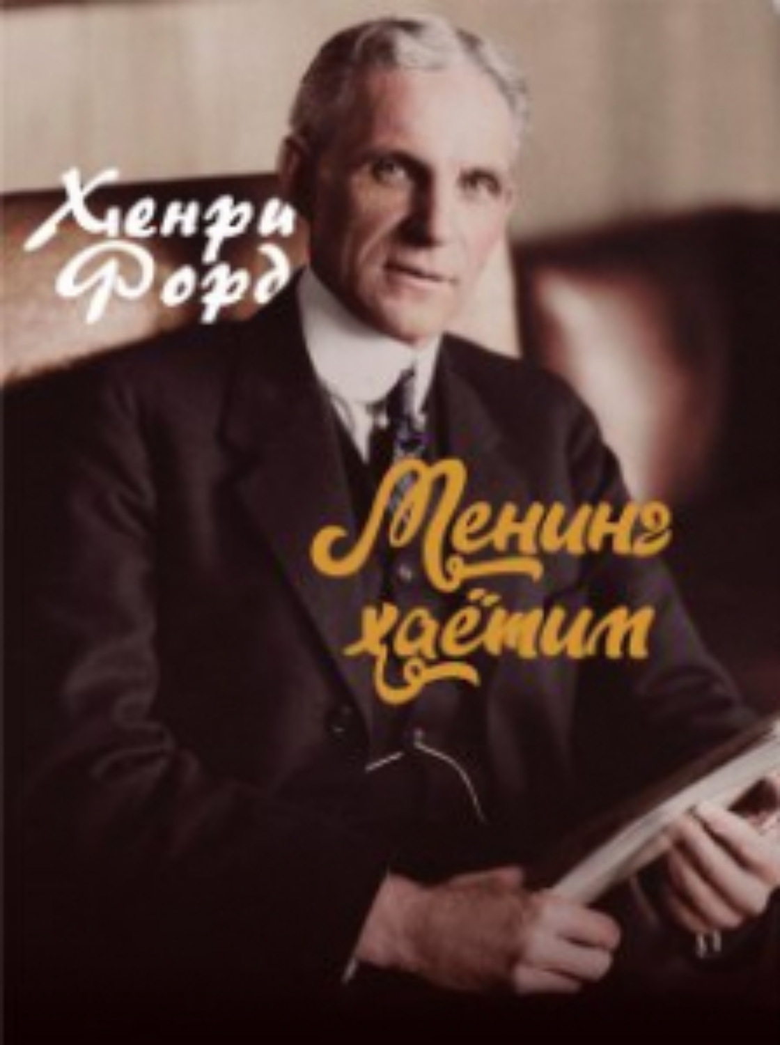 Обложка книги «Менинг ҳаётим»
