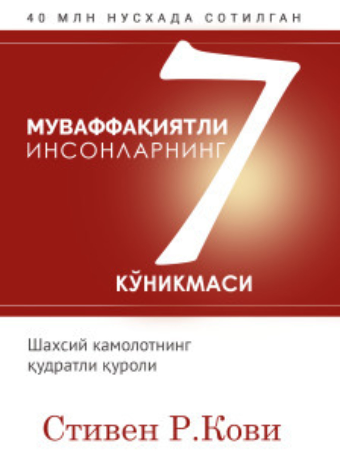 Обложка книги «Муваффақиятли инсонларнинг 7 кўникмаси»