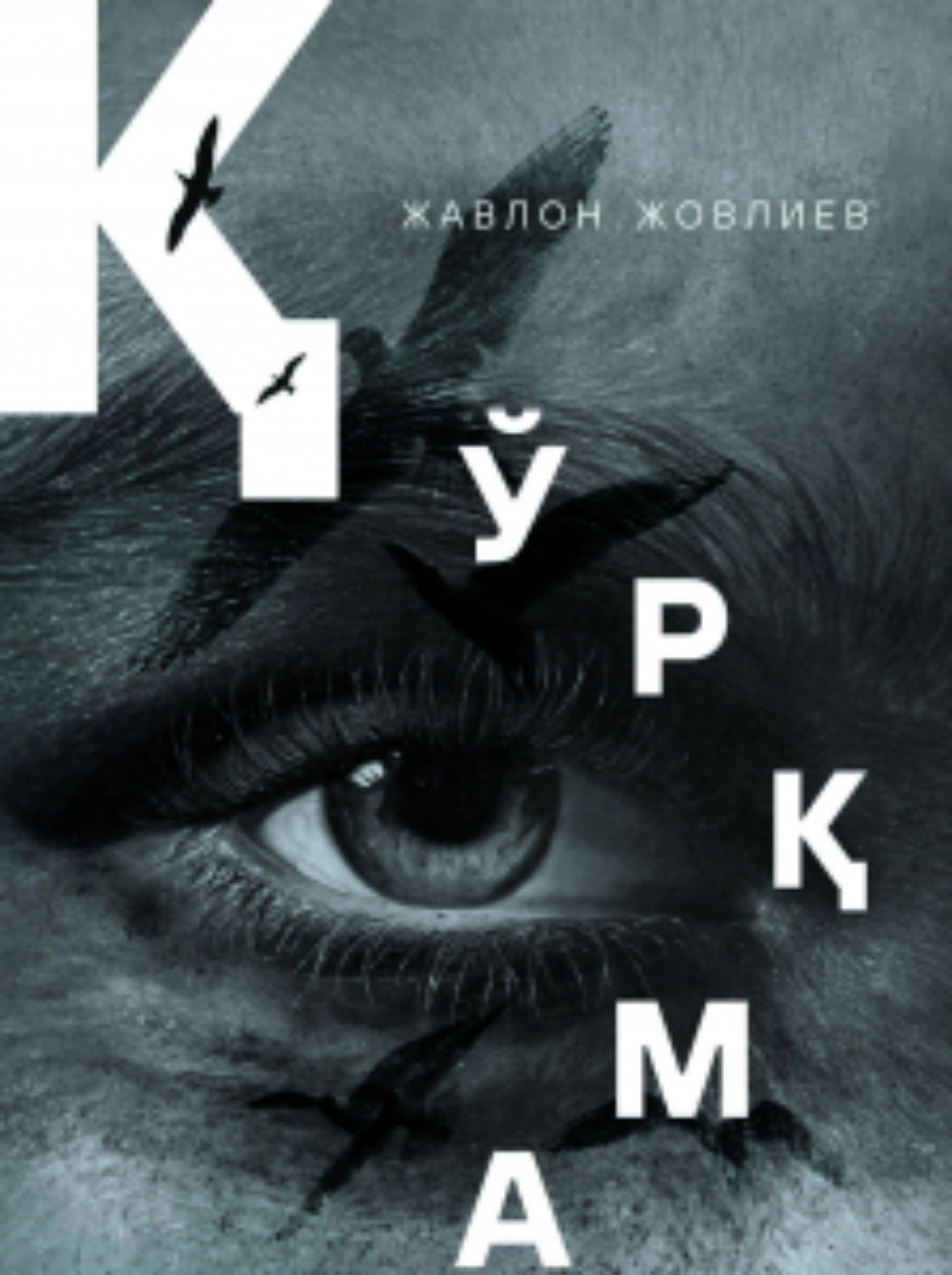Обложка книги «Қўрқма»