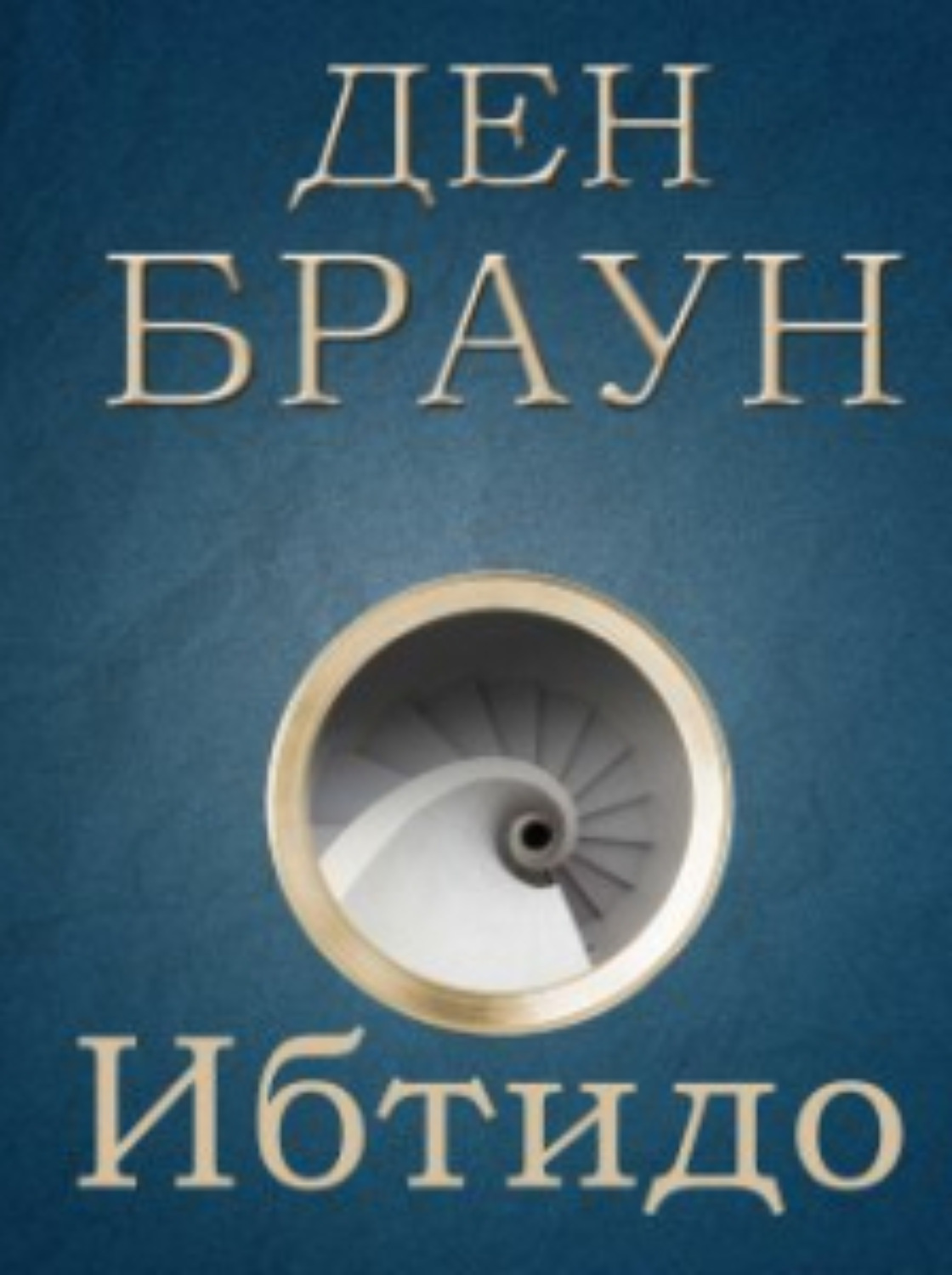 Обложка книги «Ибтидо»