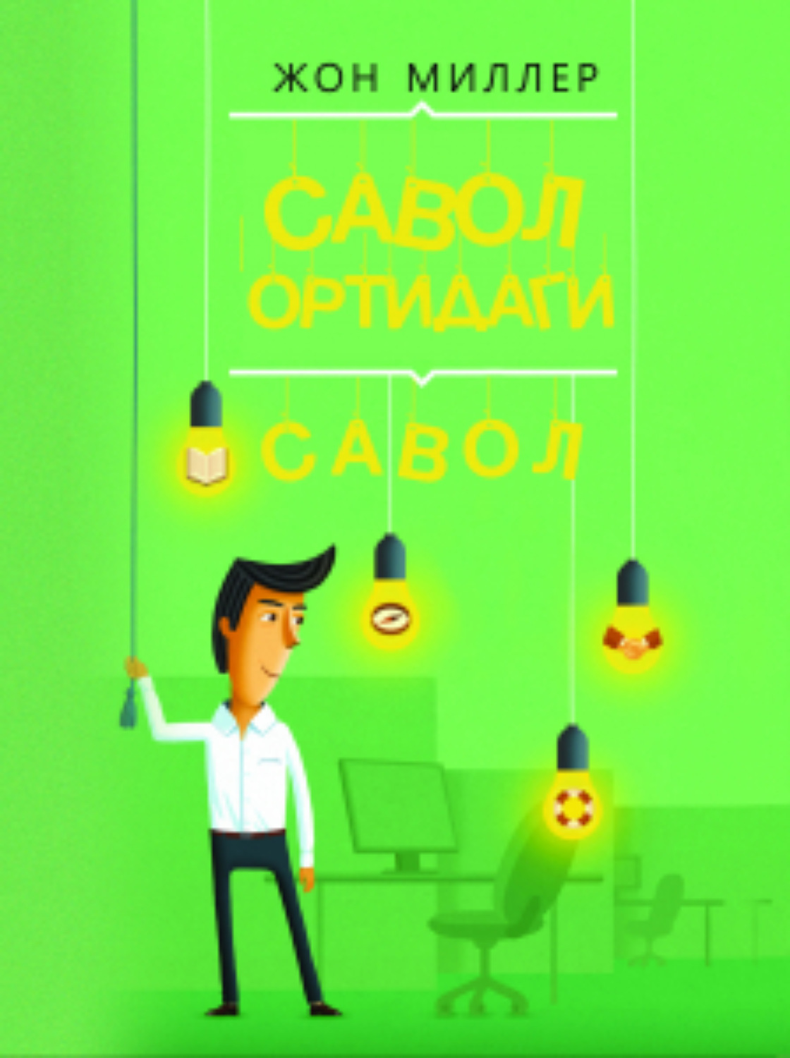 Обложка книги «COC! Савол ортидаги савол»