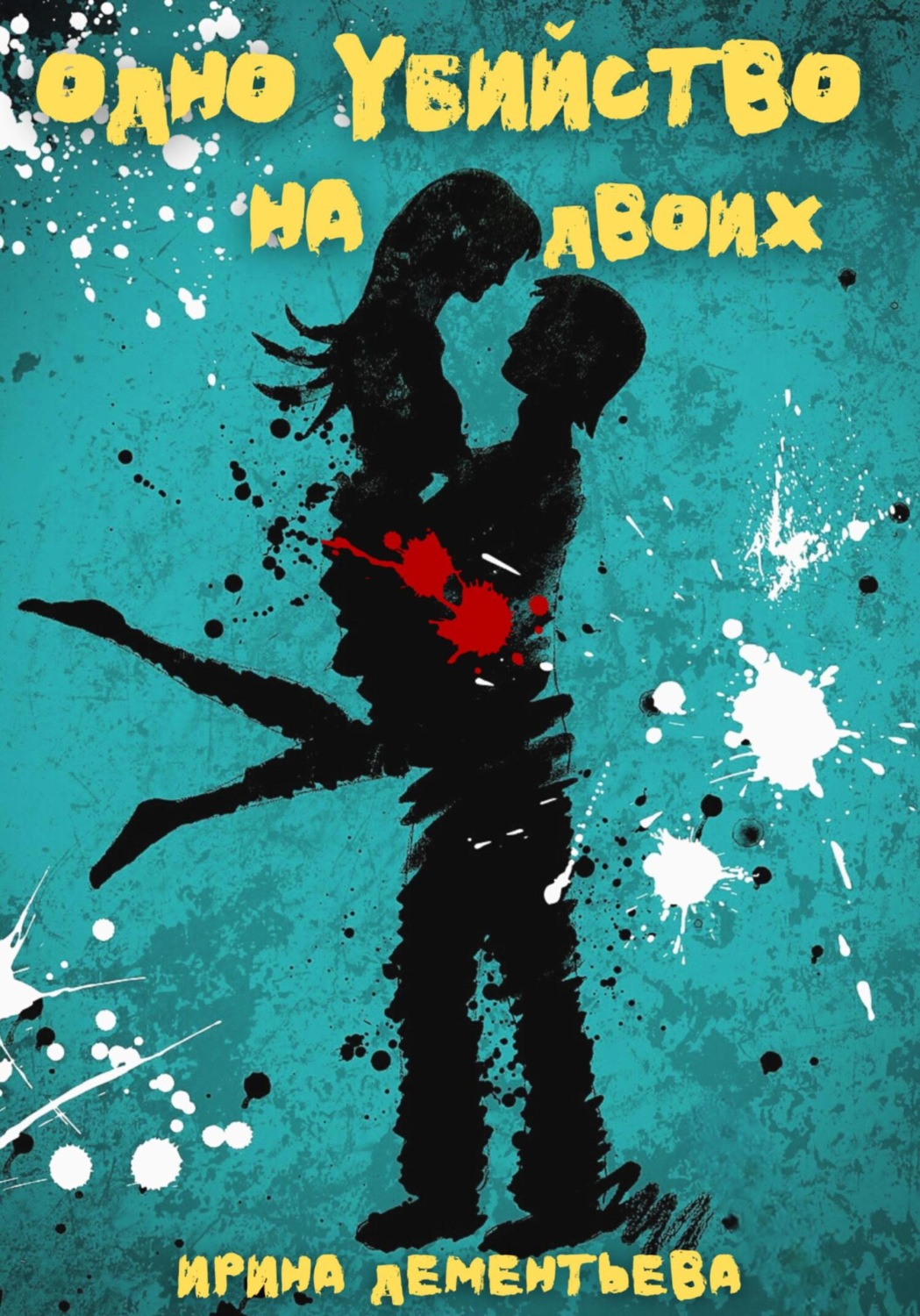 Обложка книги «Одно убийство на двоих»