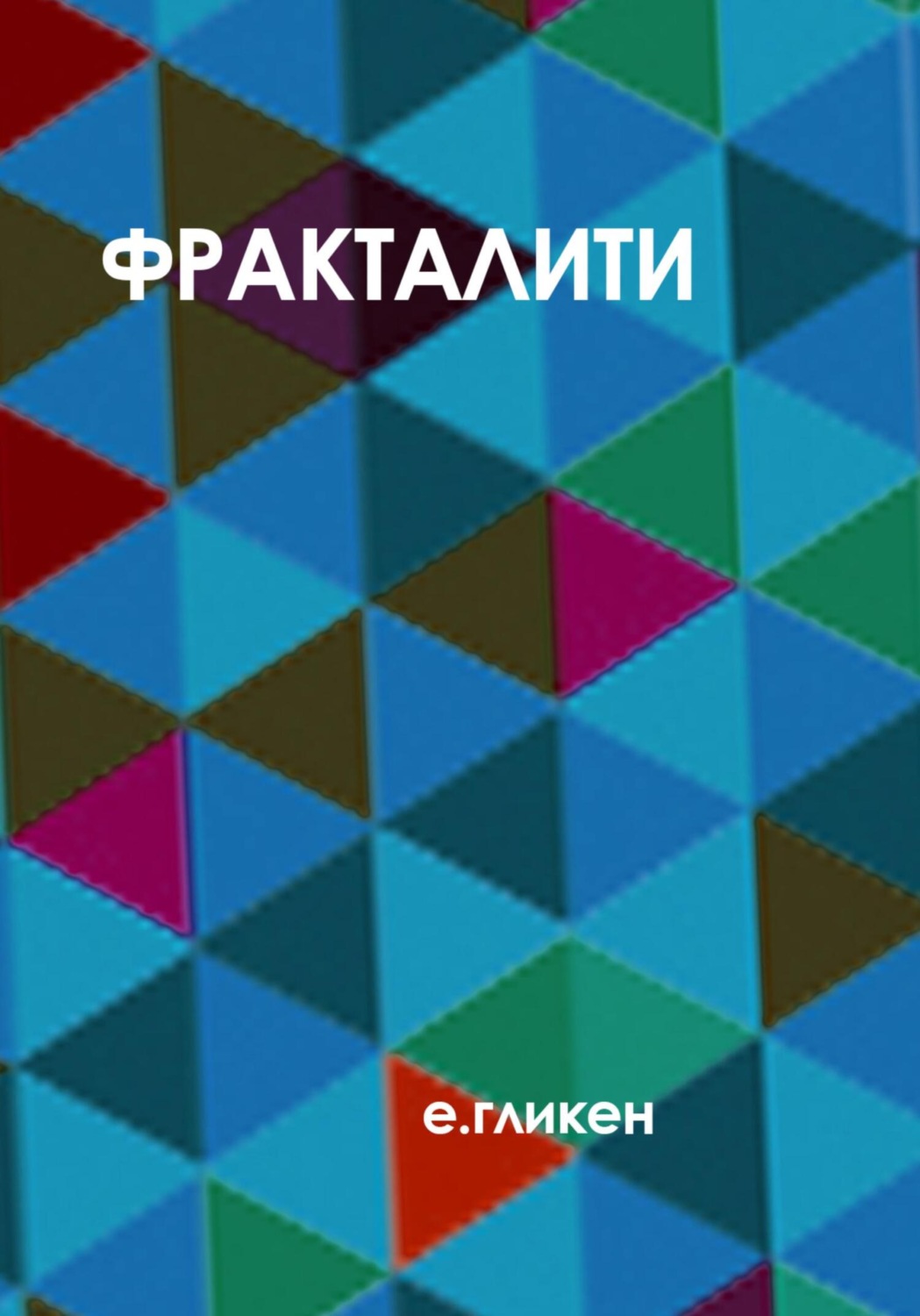 Обложка книги «Фракталити»