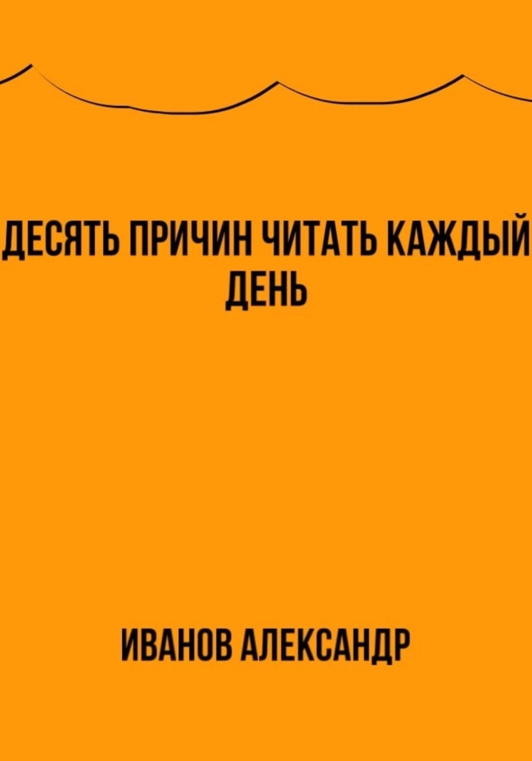 Обложка книги «Десять причин читать каждый день»