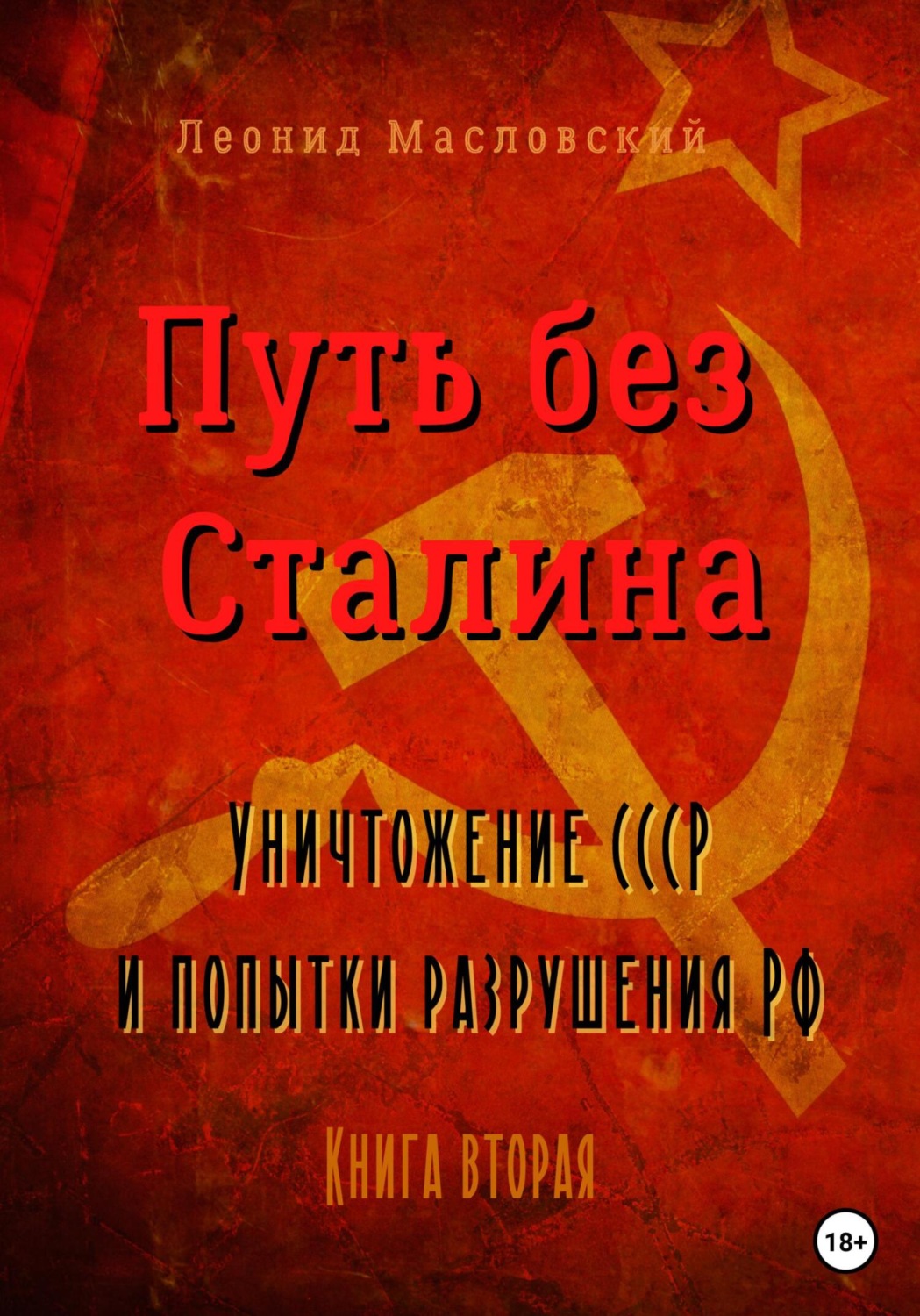 Обложка книги «Путь без Сталина. Уничтожение СССР и попытки разрушения РФ. Книга вторая»