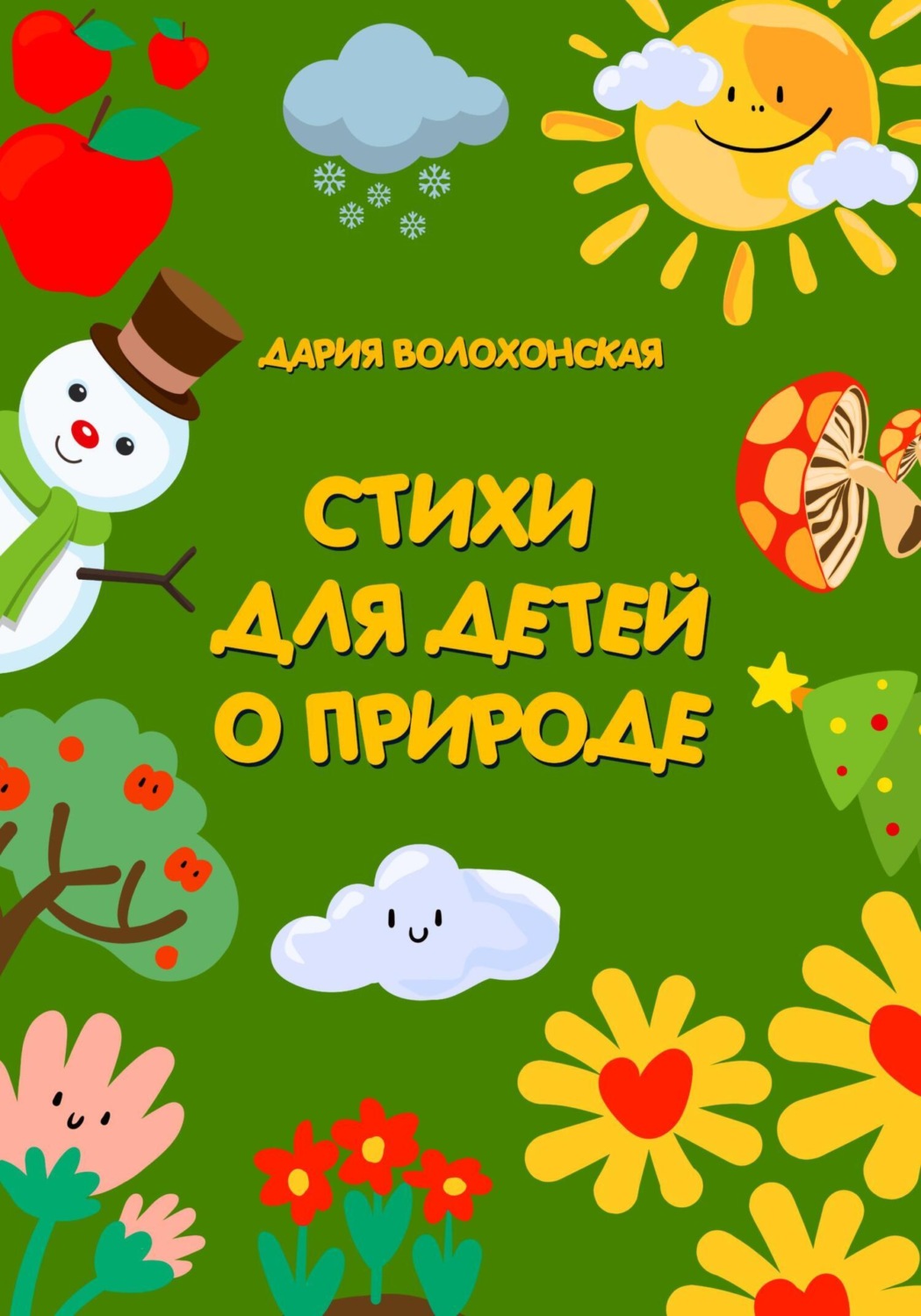 Обложка книги «Стихи для детей о природе»