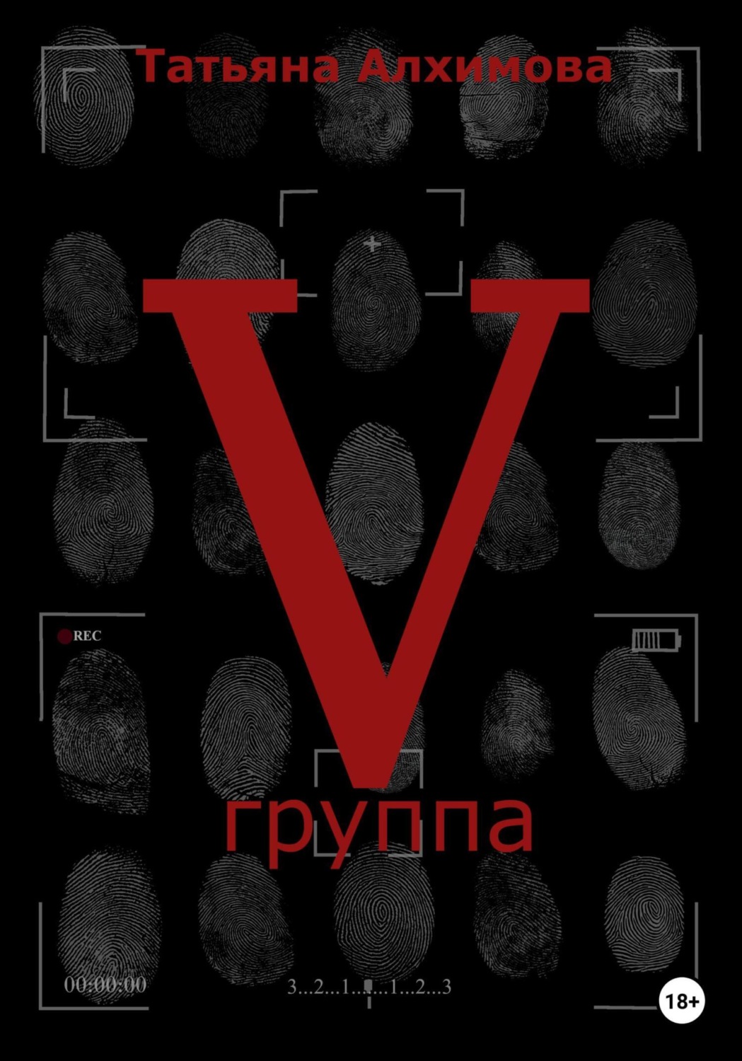 Обложка книги «Пятая группа»