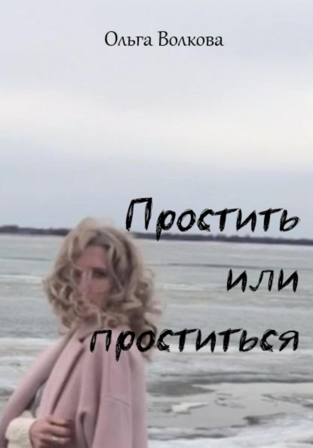Обложка книги «Простить или проститься»