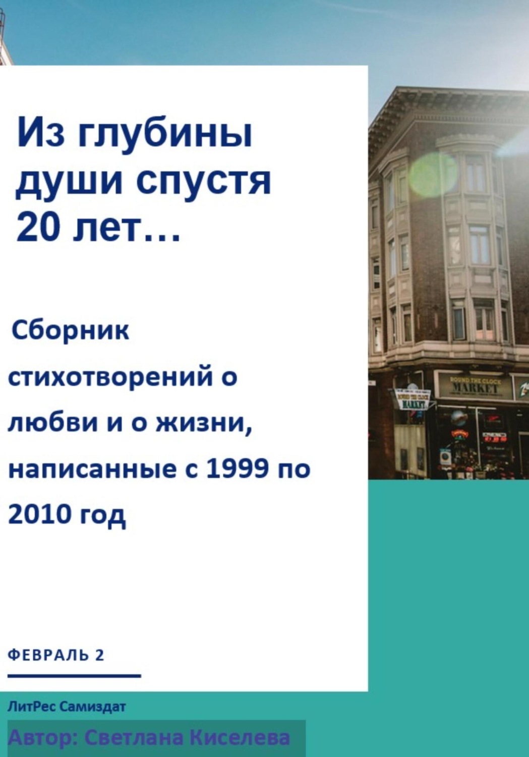 Обложка книги «Из глубины души спустя 20 лет»