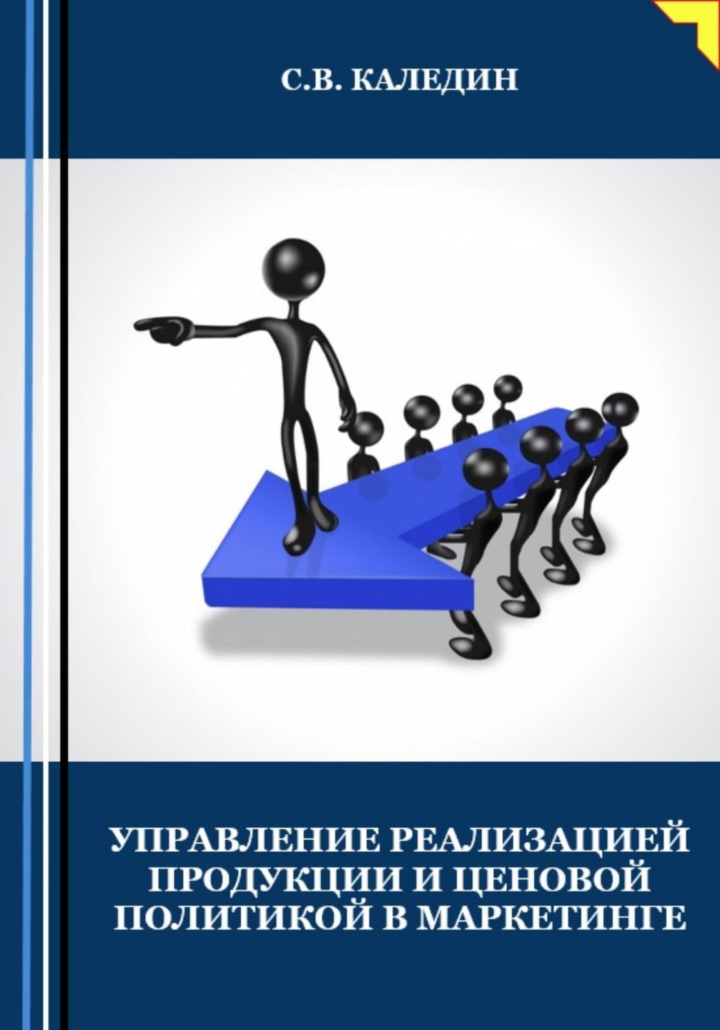 Обложка книги «Управление реализацией продукции и ценовой политикой в маркетинге»