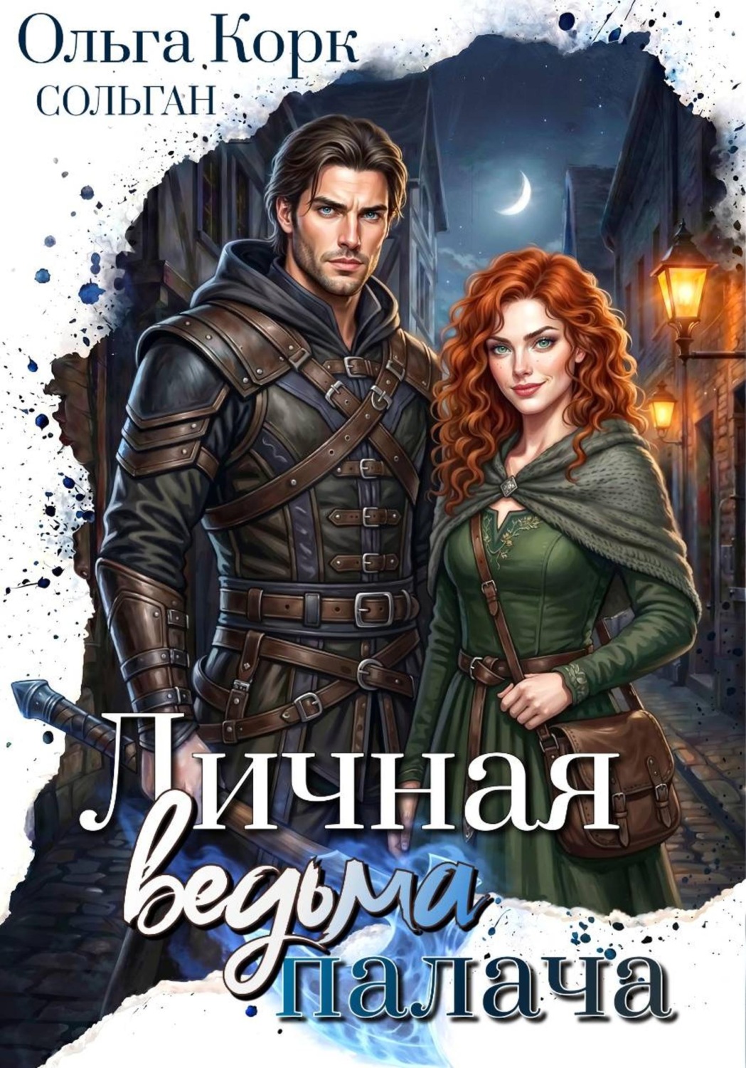 Обложка книги «Личная ведьма Палача»