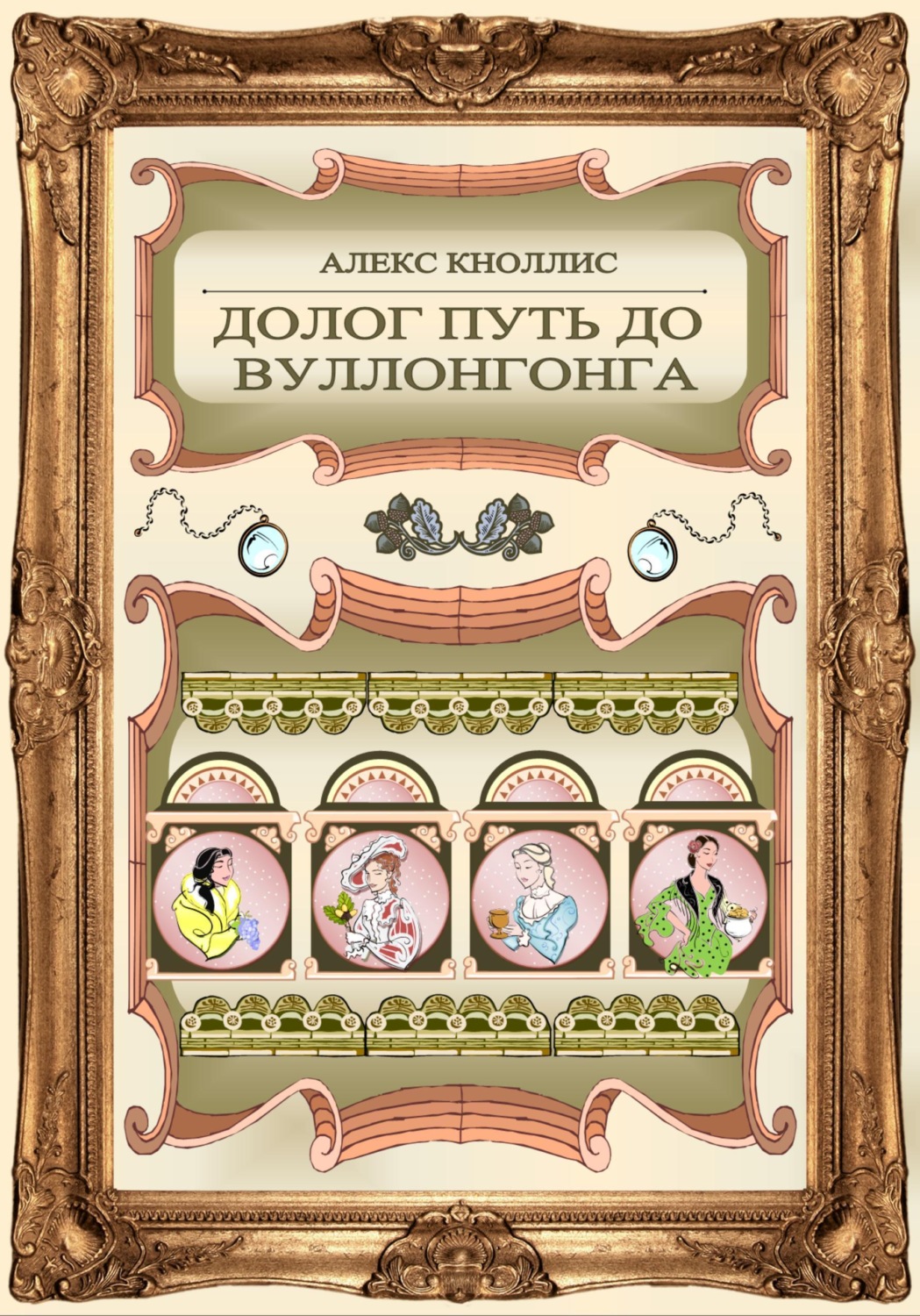 Обложка книги «Долог путь до Вуллонгонга»